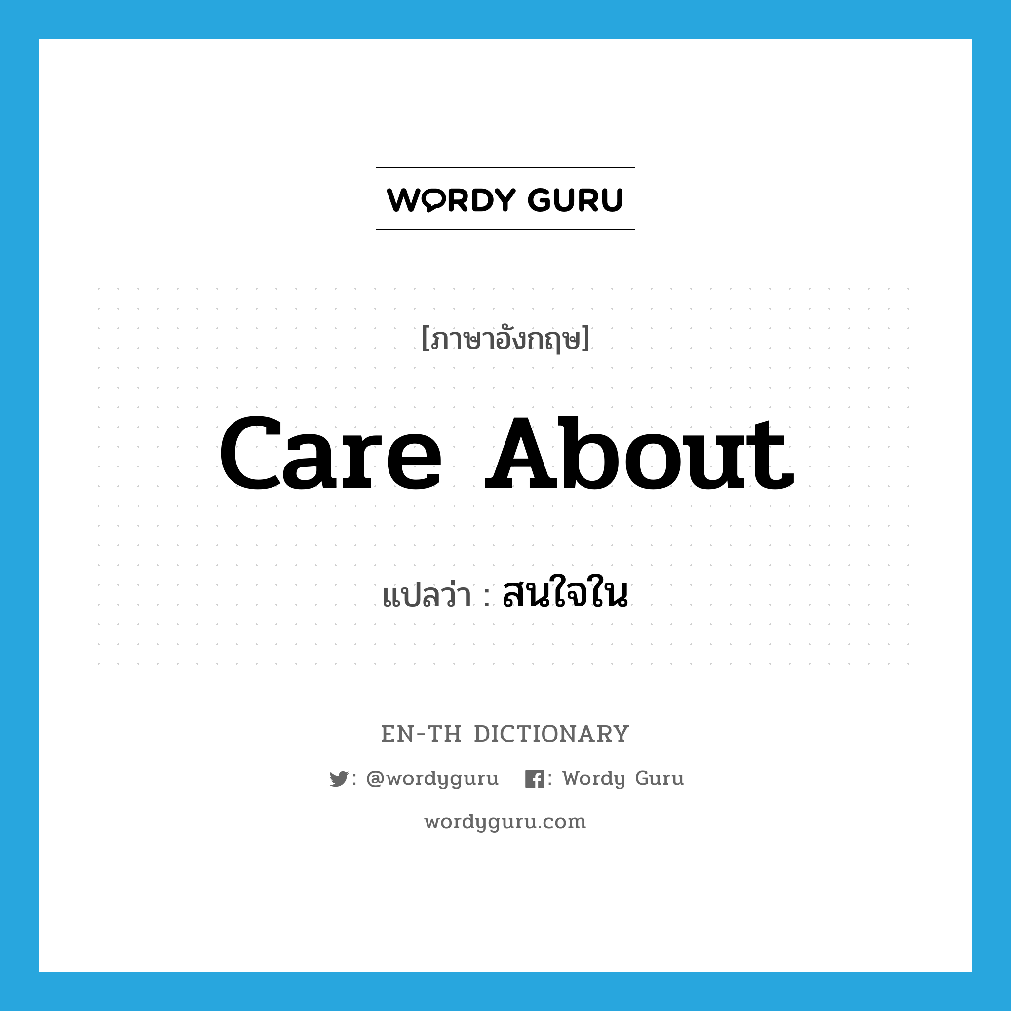 care about แปลว่า?, คำศัพท์ภาษาอังกฤษ care about แปลว่า สนใจใน ประเภท PHRV หมวด PHRV