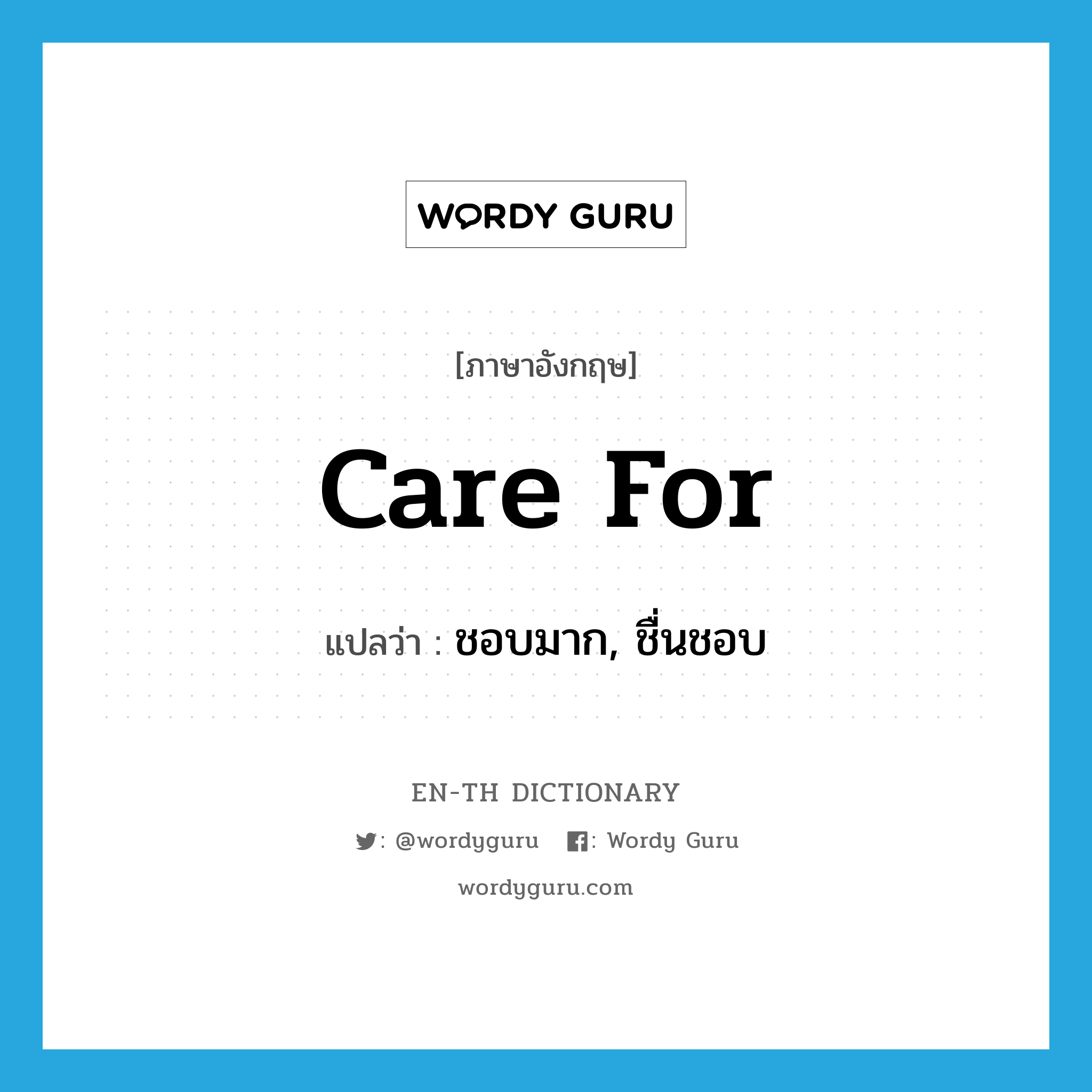 care for แปลว่า?, คำศัพท์ภาษาอังกฤษ care for แปลว่า ชอบมาก, ชื่นชอบ ประเภท PHRV หมวด PHRV