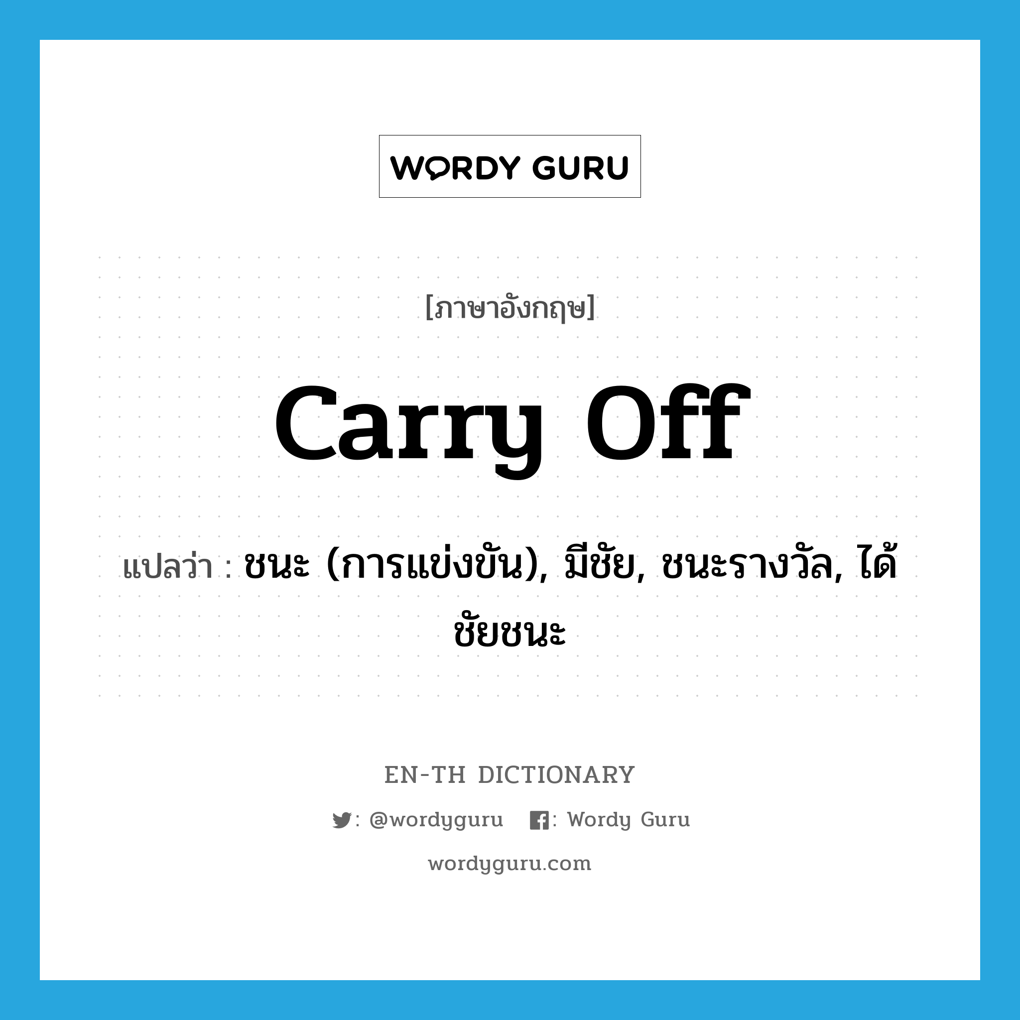 carry off แปลว่า?, คำศัพท์ภาษาอังกฤษ carry off แปลว่า ชนะ (การแข่งขัน), มีชัย, ชนะรางวัล, ได้ชัยชนะ ประเภท PHRV หมวด PHRV