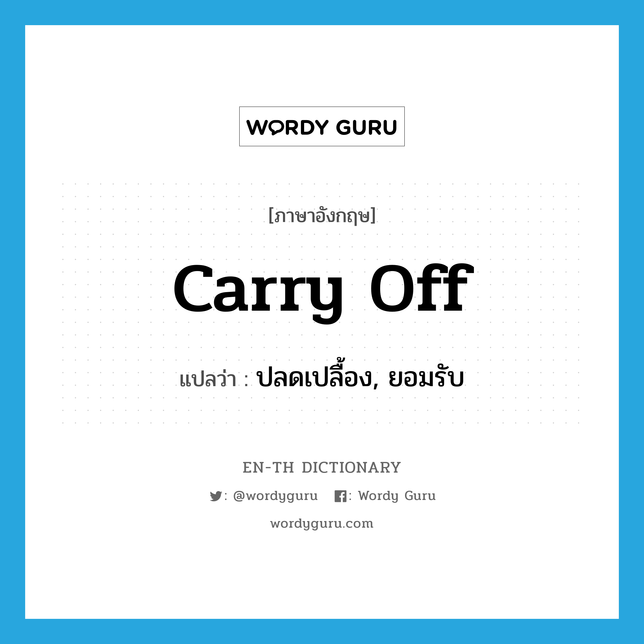 carry off แปลว่า?, คำศัพท์ภาษาอังกฤษ carry off แปลว่า ปลดเปลื้อง, ยอมรับ ประเภท PHRV หมวด PHRV