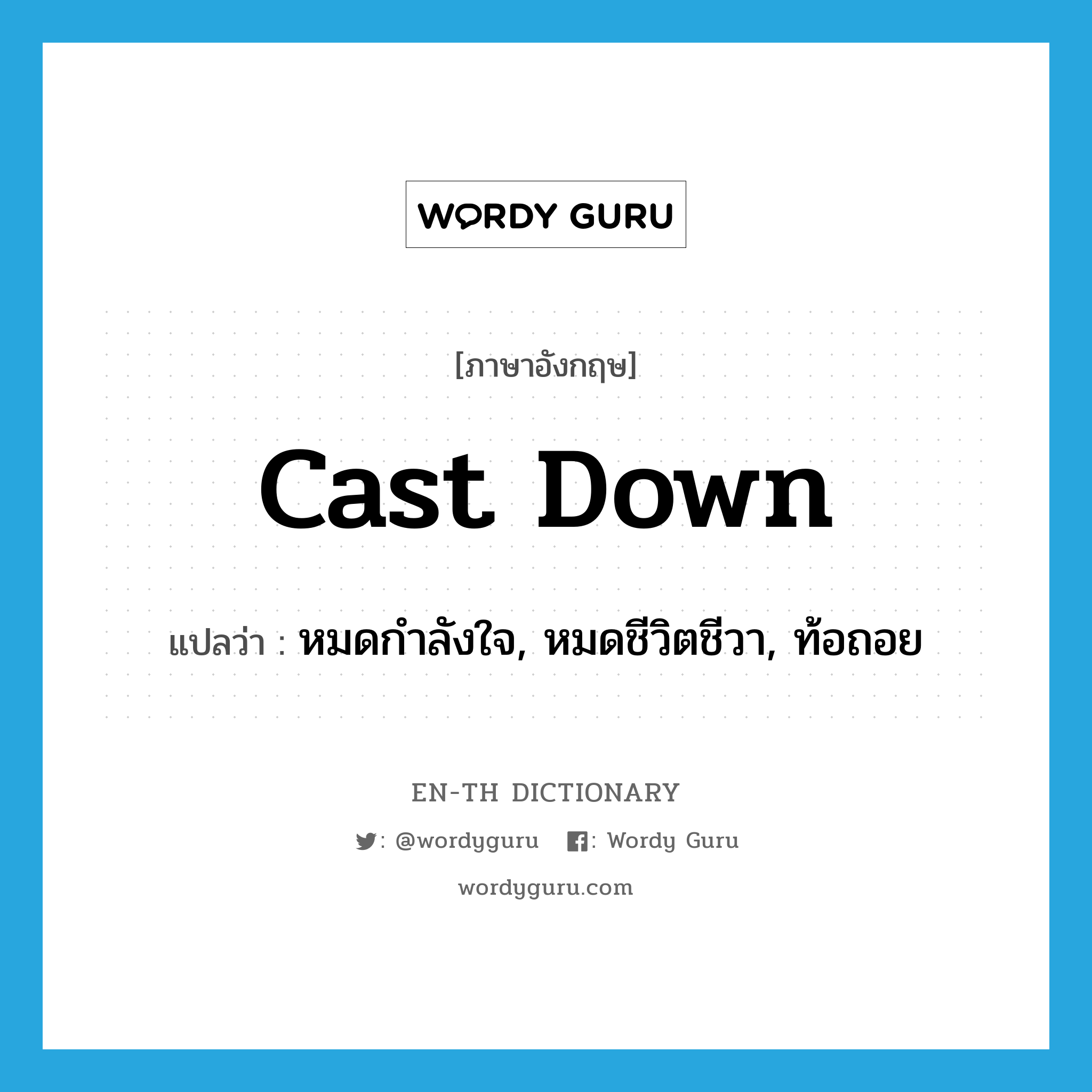 cast down แปลว่า?, คำศัพท์ภาษาอังกฤษ cast down แปลว่า หมดกำลังใจ, หมดชีวิตชีวา, ท้อถอย ประเภท PHRV หมวด PHRV