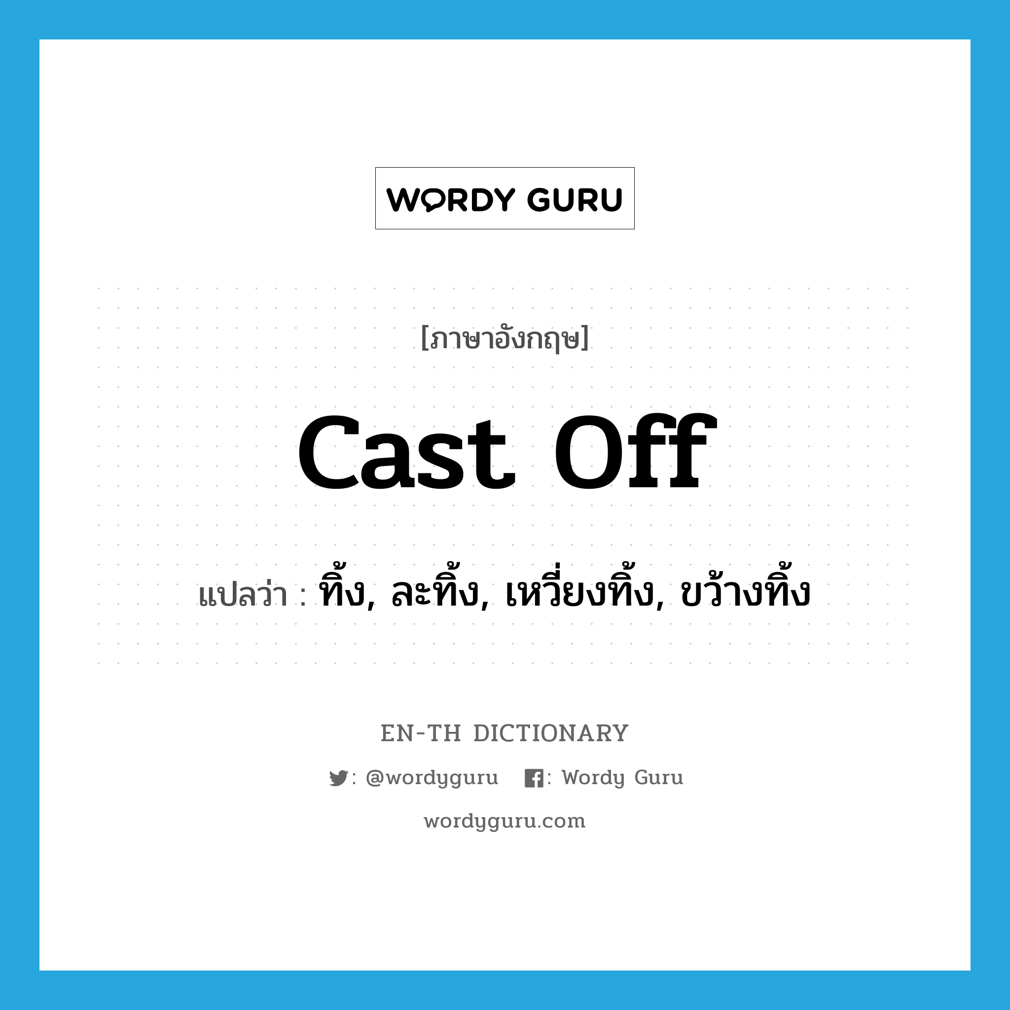 cast off แปลว่า?, คำศัพท์ภาษาอังกฤษ cast off แปลว่า ทิ้ง, ละทิ้ง, เหวี่ยงทิ้ง, ขว้างทิ้ง ประเภท PHRV หมวด PHRV