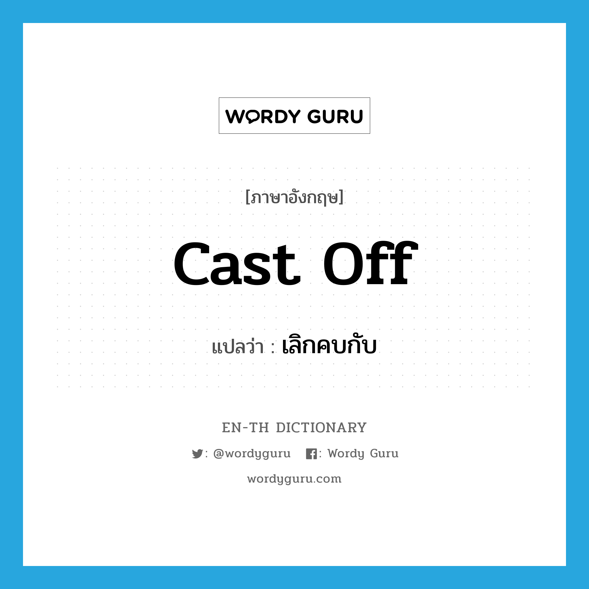 cast off แปลว่า?, คำศัพท์ภาษาอังกฤษ cast off แปลว่า เลิกคบกับ ประเภท PHRV หมวด PHRV