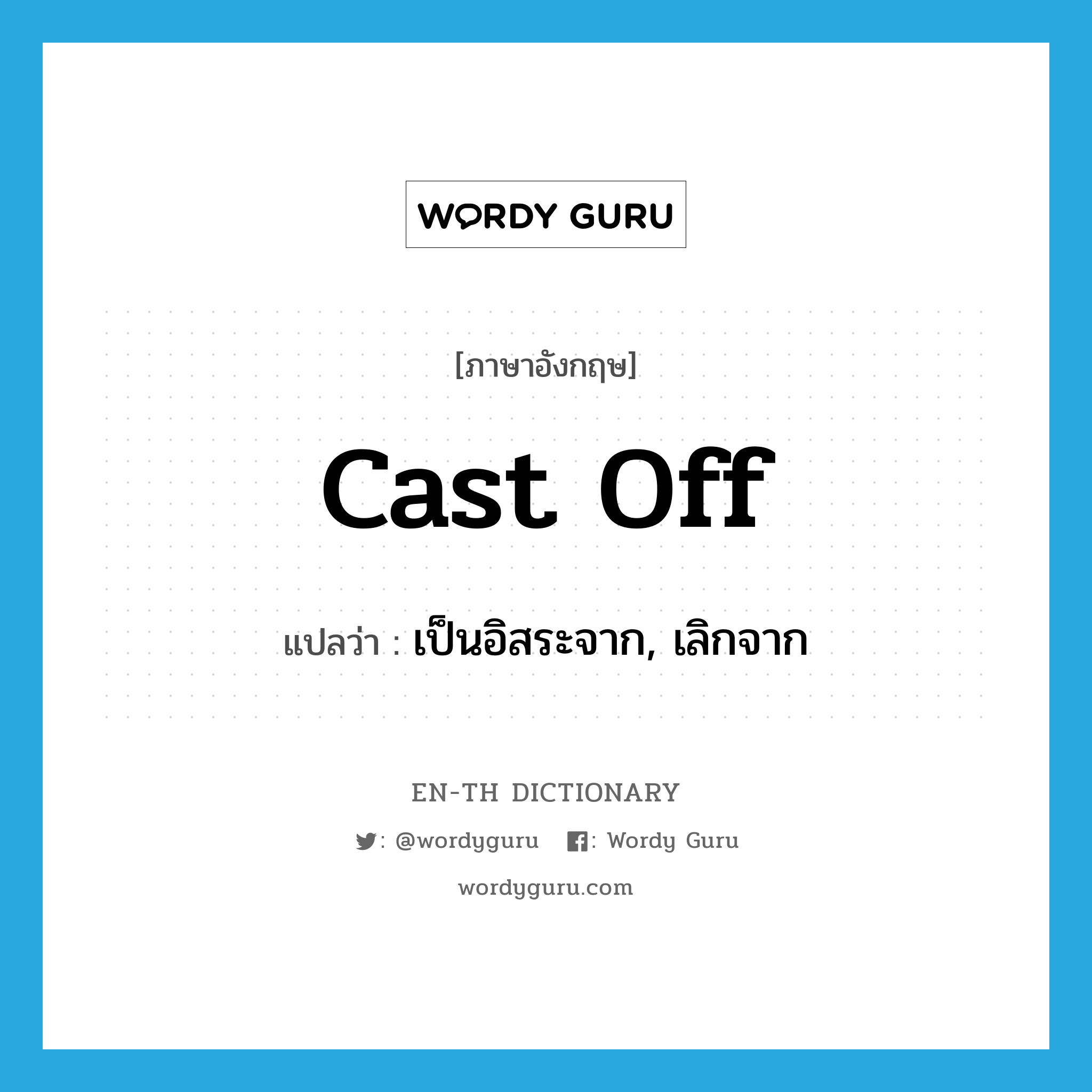 cast off แปลว่า?, คำศัพท์ภาษาอังกฤษ cast off แปลว่า เป็นอิสระจาก, เลิกจาก ประเภท PHRV หมวด PHRV