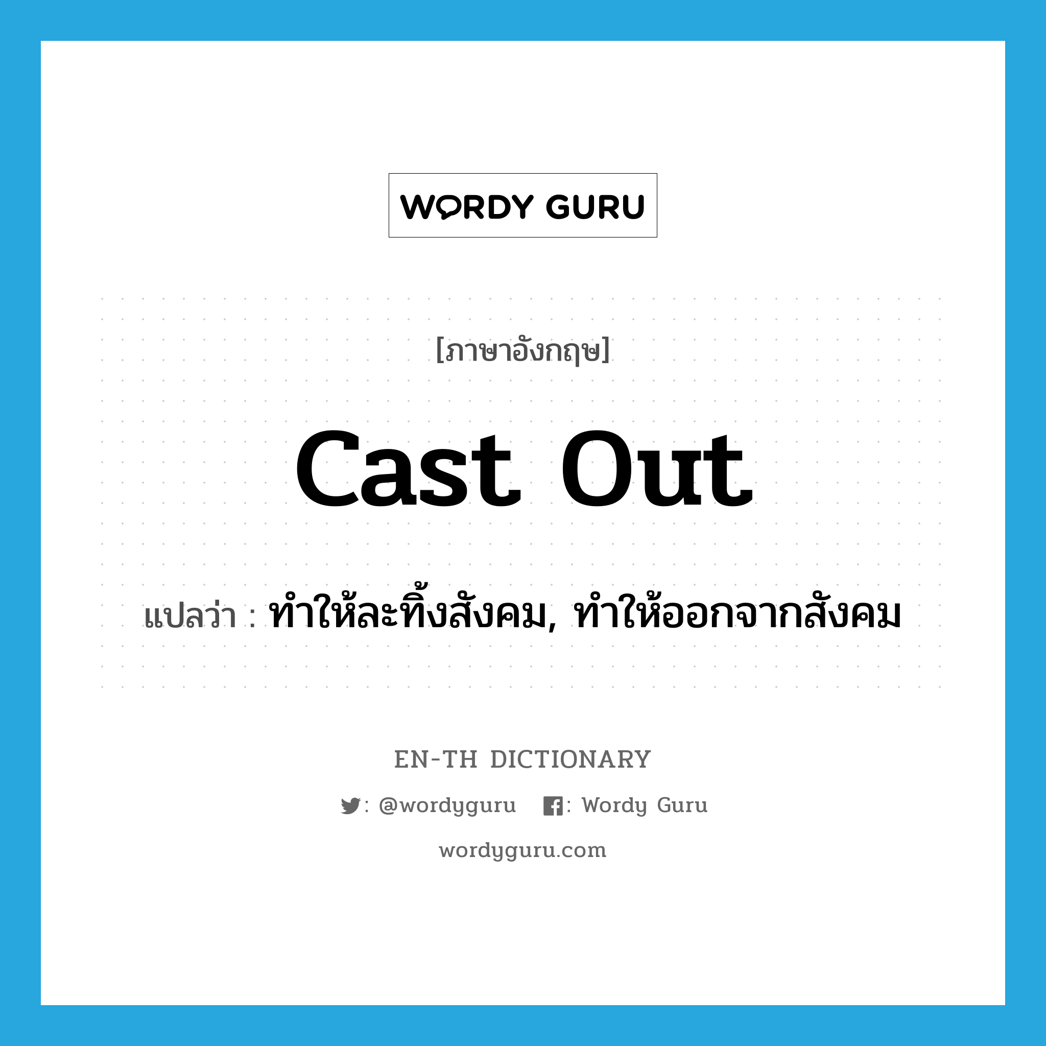 cast out แปลว่า?, คำศัพท์ภาษาอังกฤษ cast out แปลว่า ทำให้ละทิ้งสังคม, ทำให้ออกจากสังคม ประเภท PHRV หมวด PHRV