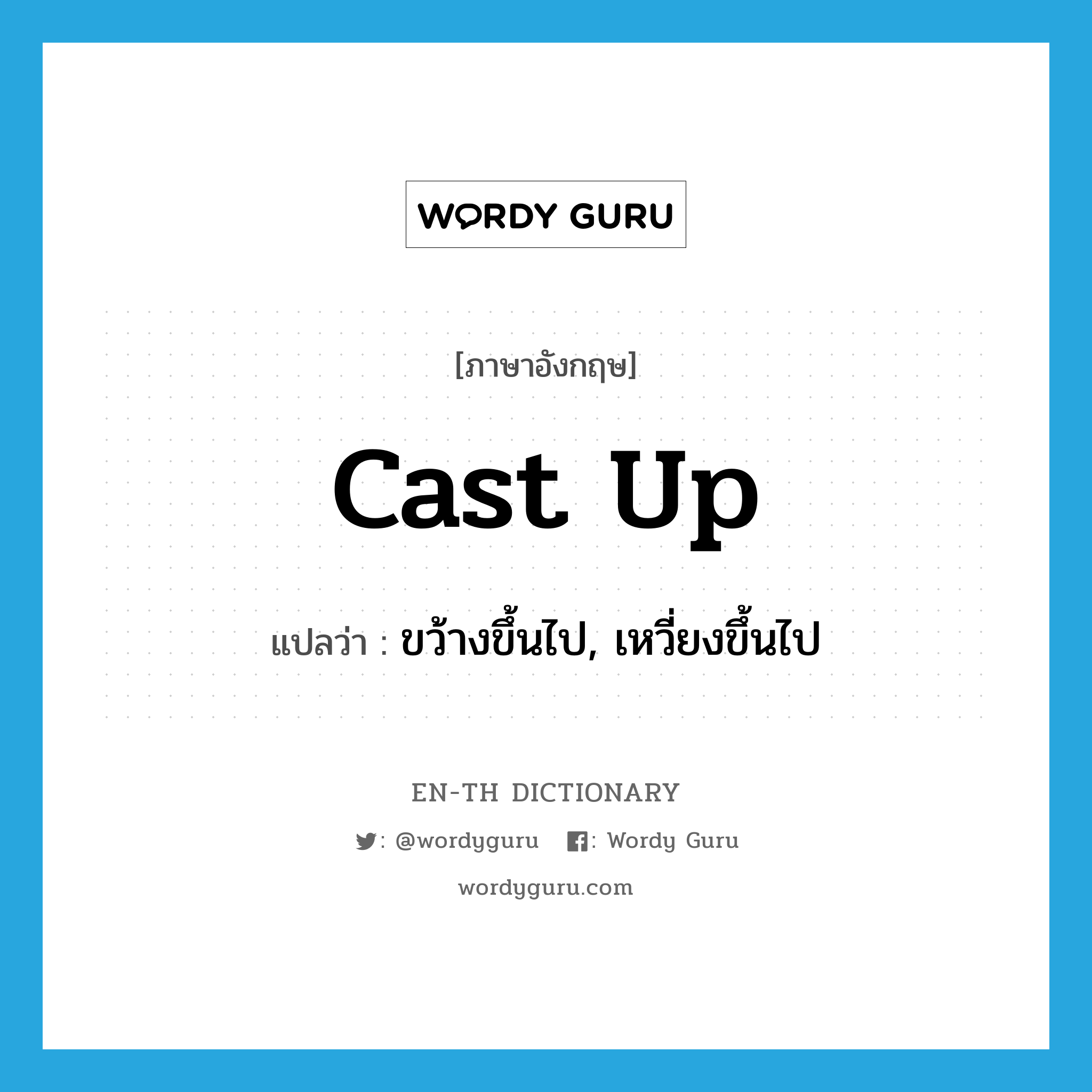 cast up แปลว่า?, คำศัพท์ภาษาอังกฤษ cast up แปลว่า ขว้างขึ้นไป, เหวี่ยงขึ้นไป ประเภท PHRV หมวด PHRV