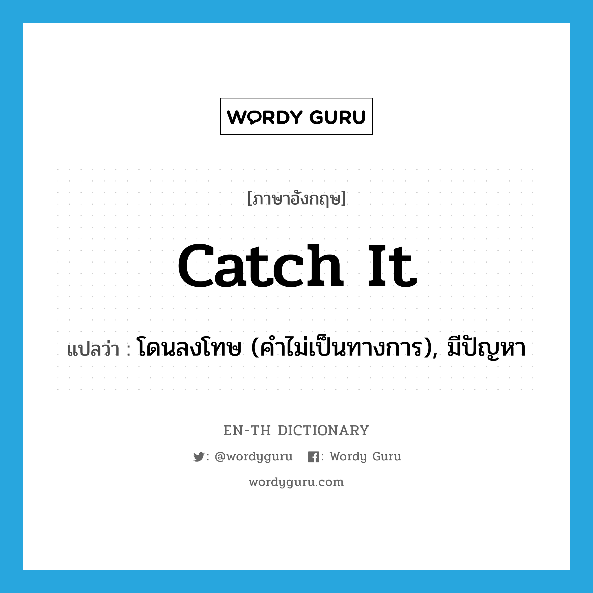 catch it แปลว่า?, คำศัพท์ภาษาอังกฤษ catch it แปลว่า โดนลงโทษ (คำไม่เป็นทางการ), มีปัญหา ประเภท IDM หมวด IDM