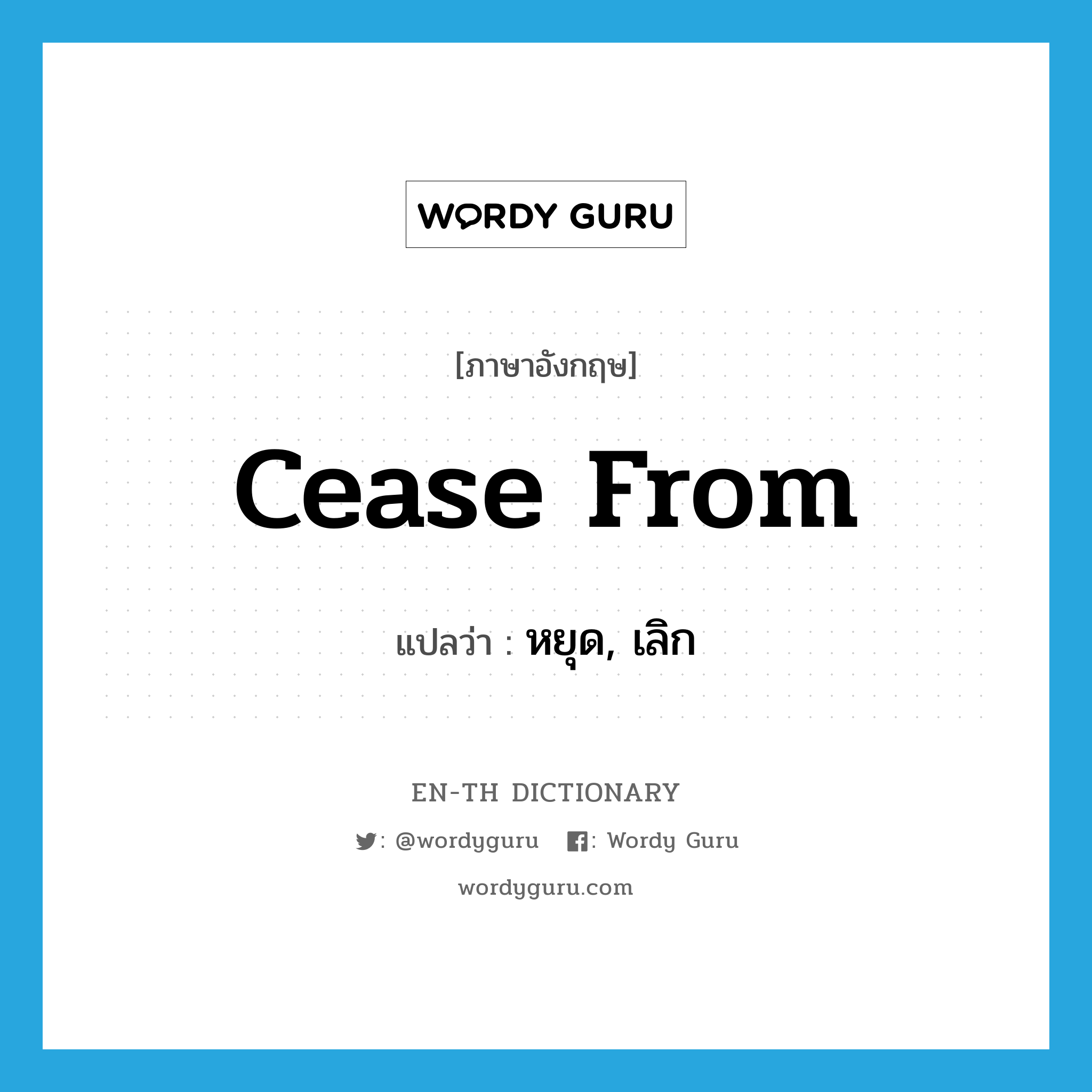 cease from แปลว่า?, คำศัพท์ภาษาอังกฤษ cease from แปลว่า หยุด, เลิก ประเภท PHRV หมวด PHRV