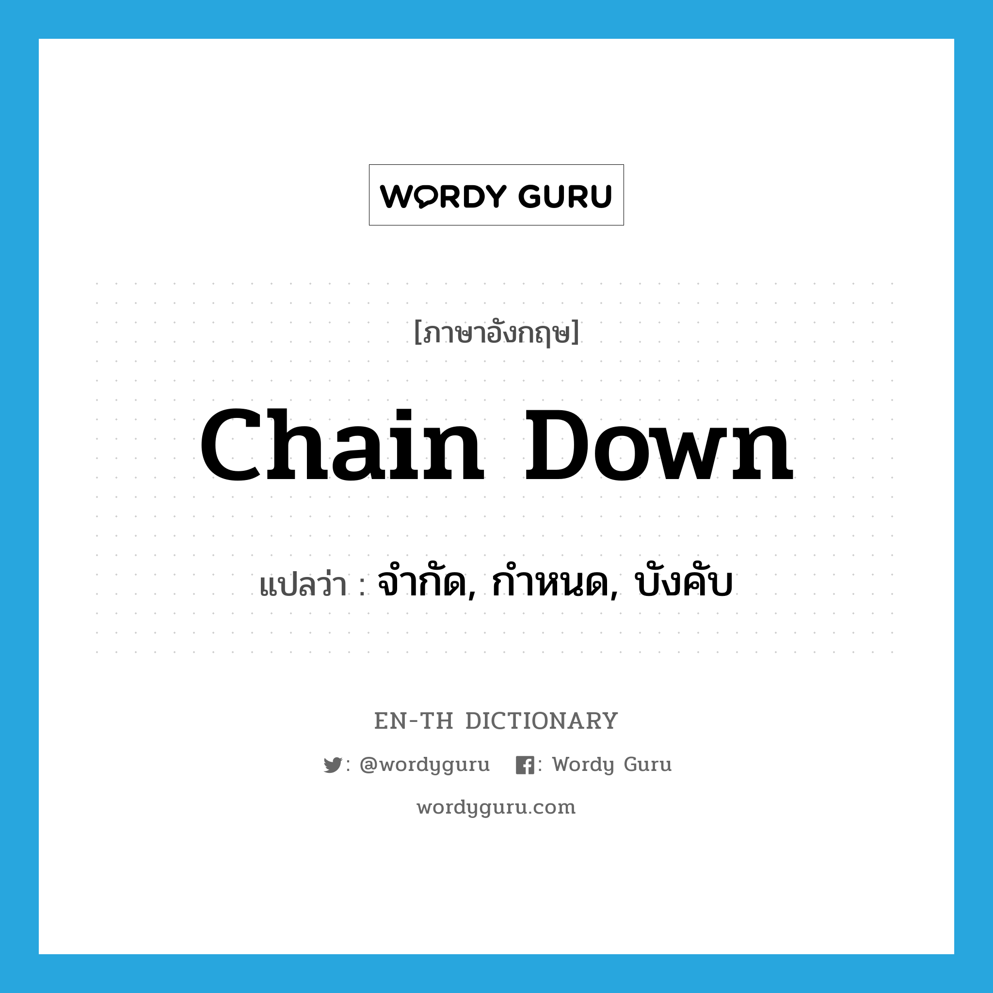 chain down แปลว่า?, คำศัพท์ภาษาอังกฤษ chain down แปลว่า จำกัด, กำหนด, บังคับ ประเภท PHRV หมวด PHRV