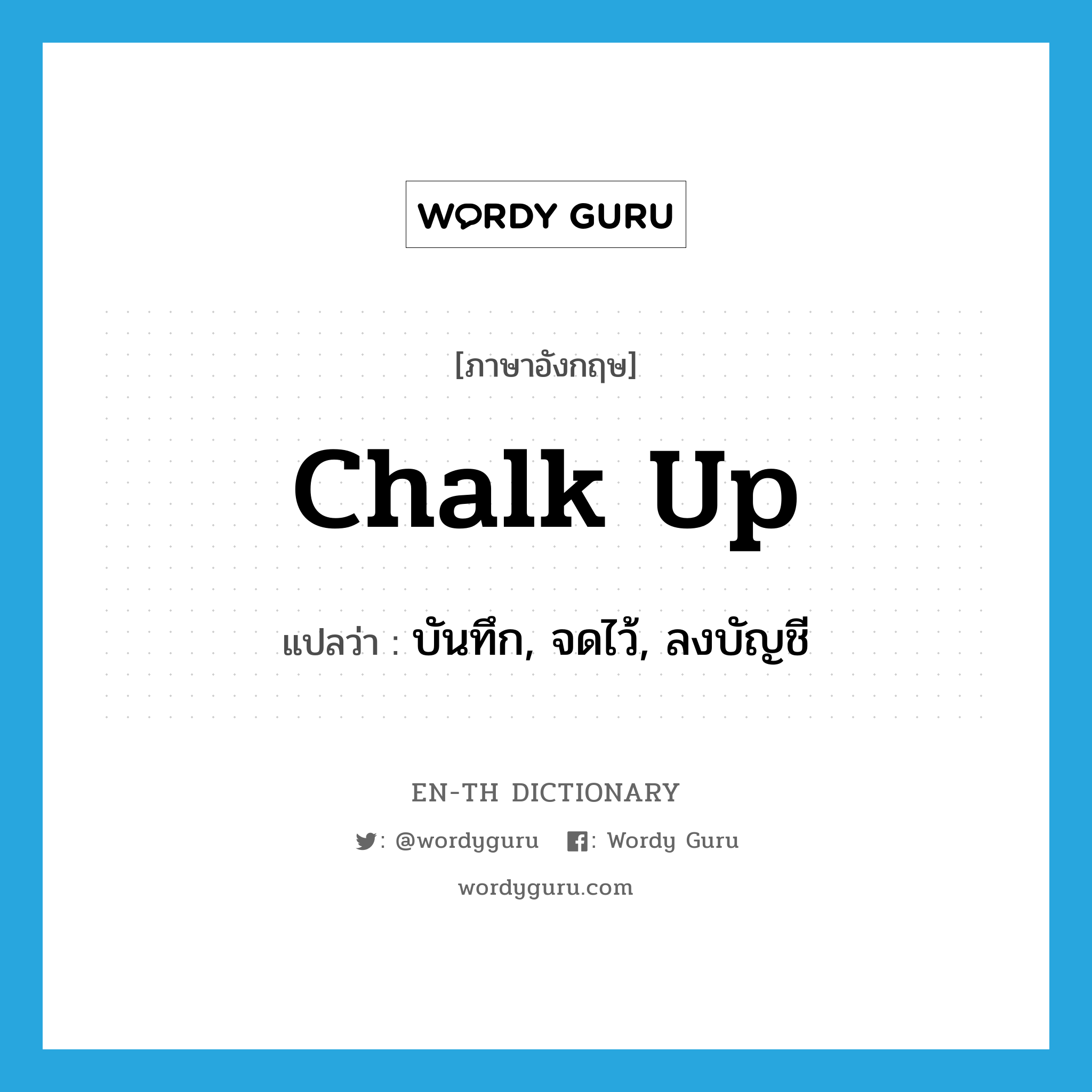 chalk up แปลว่า?, คำศัพท์ภาษาอังกฤษ chalk up แปลว่า บันทึก, จดไว้, ลงบัญชี ประเภท PHRV หมวด PHRV