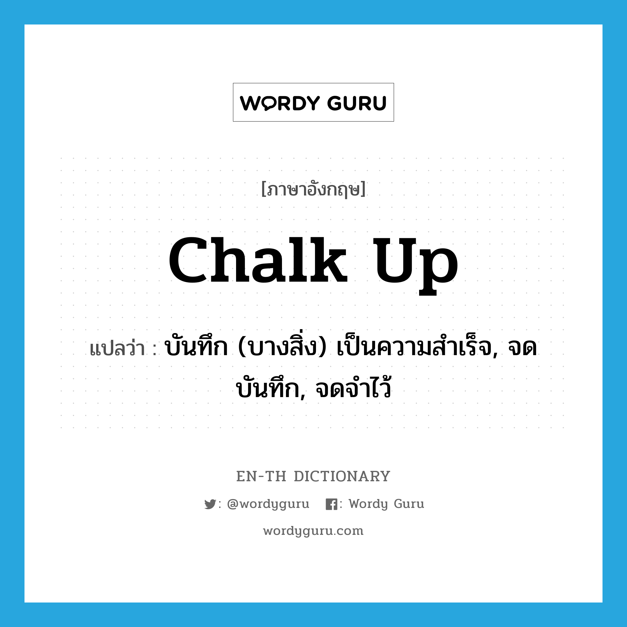 chalk up แปลว่า?, คำศัพท์ภาษาอังกฤษ chalk up แปลว่า บันทึก (บางสิ่ง) เป็นความสำเร็จ, จดบันทึก, จดจำไว้ ประเภท PHRV หมวด PHRV