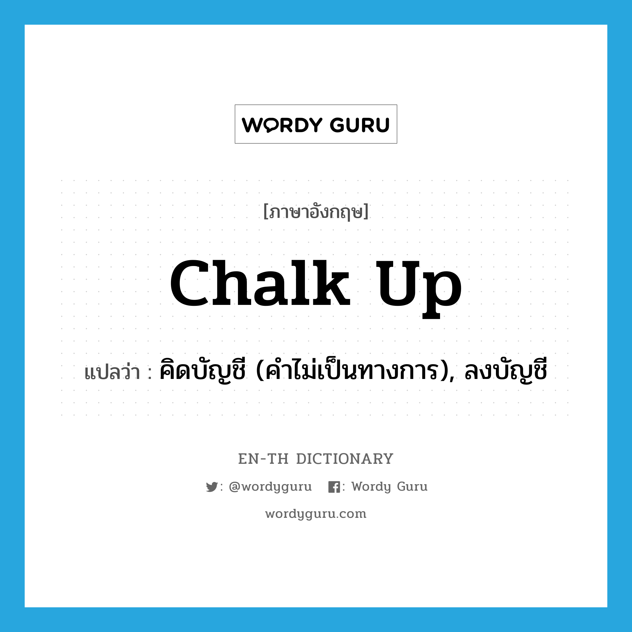 chalk up แปลว่า?, คำศัพท์ภาษาอังกฤษ chalk up แปลว่า คิดบัญชี (คำไม่เป็นทางการ), ลงบัญชี ประเภท PHRV หมวด PHRV