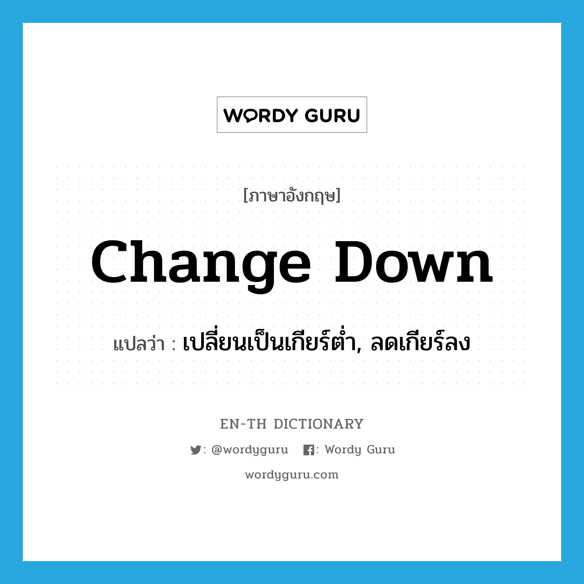 change down แปลว่า?, คำศัพท์ภาษาอังกฤษ change down แปลว่า เปลี่ยนเป็นเกียร์ต่ำ, ลดเกียร์ลง ประเภท PHRV หมวด PHRV