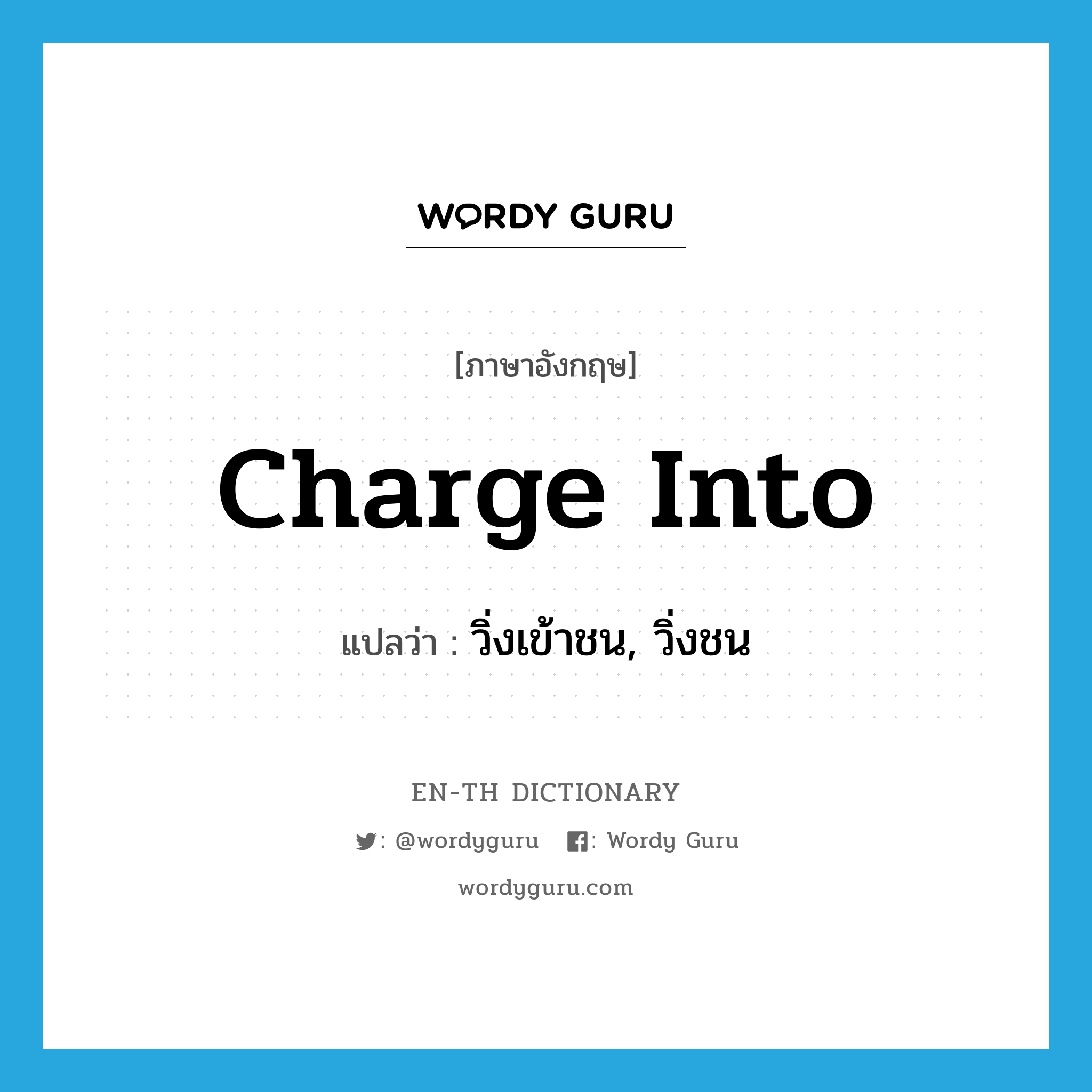 charge into แปลว่า?, คำศัพท์ภาษาอังกฤษ charge into แปลว่า วิ่งเข้าชน, วิ่งชน ประเภท PHRV หมวด PHRV