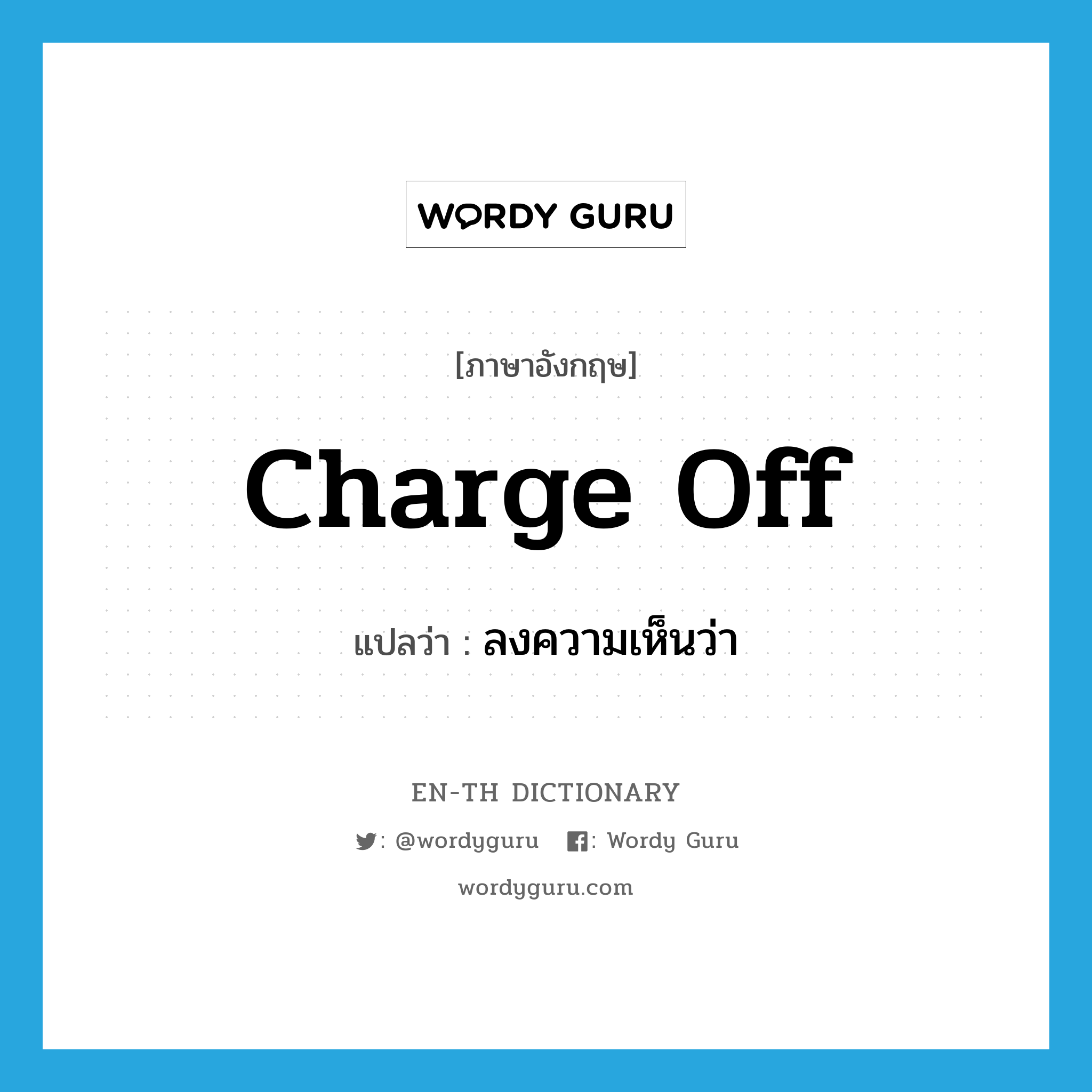 charge off แปลว่า?, คำศัพท์ภาษาอังกฤษ charge off แปลว่า ลงความเห็นว่า ประเภท PHRV หมวด PHRV