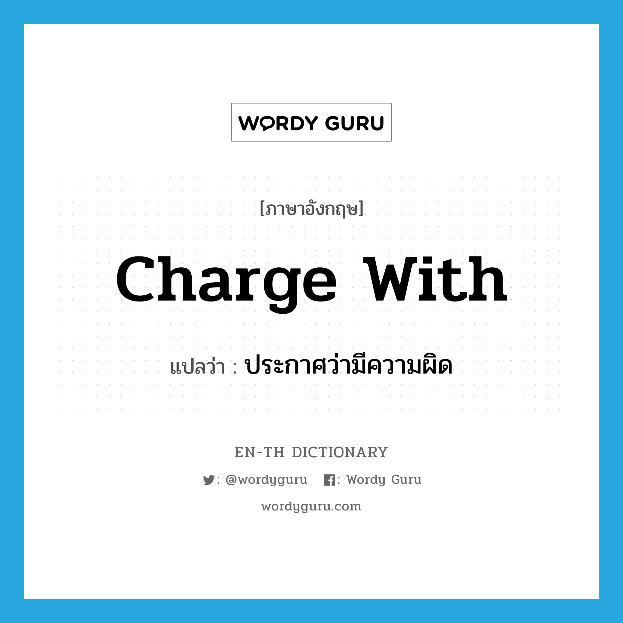 charge with แปลว่า?, คำศัพท์ภาษาอังกฤษ charge with แปลว่า ประกาศว่ามีความผิด ประเภท PHRV หมวด PHRV