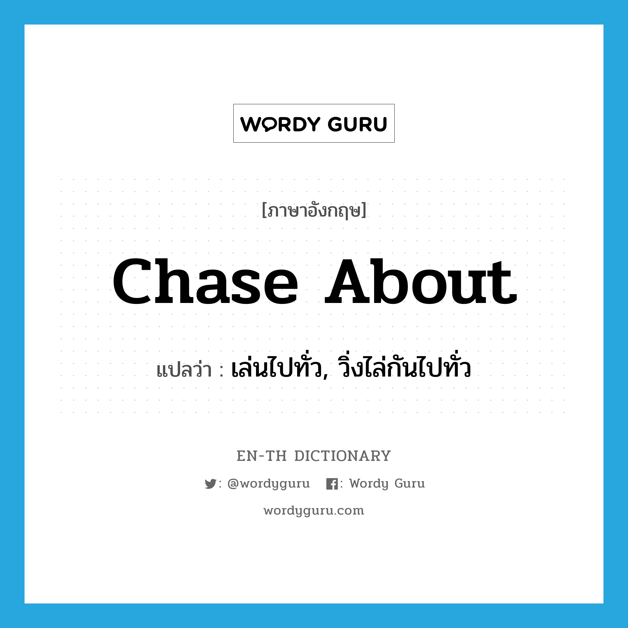 chase about แปลว่า?, คำศัพท์ภาษาอังกฤษ chase about แปลว่า เล่นไปทั่ว, วิ่งไล่กันไปทั่ว ประเภท PHRV หมวด PHRV