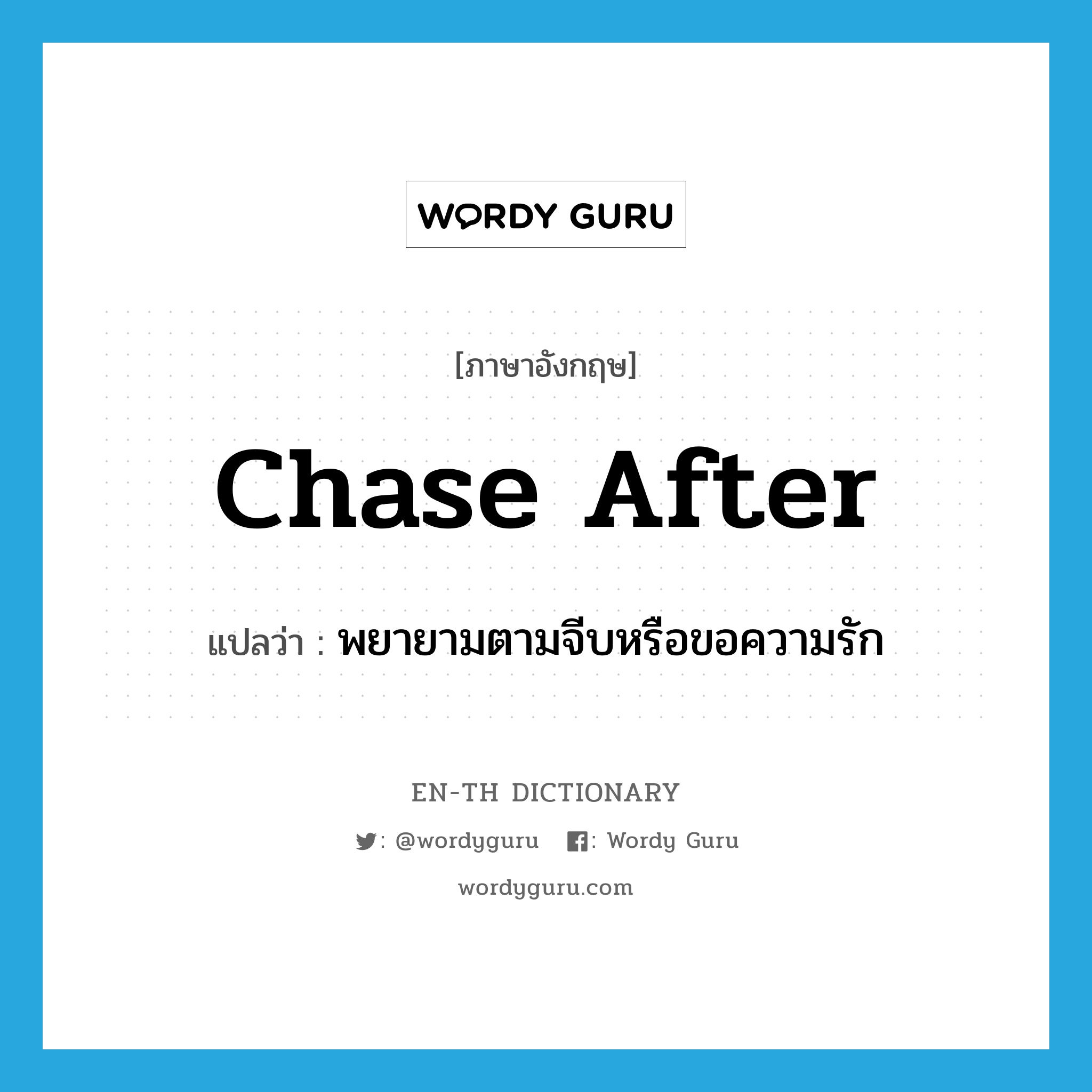 chase (after) แปลว่า?, คำศัพท์ภาษาอังกฤษ chase after แปลว่า พยายามตามจีบหรือขอความรัก ประเภท PHRV หมวด PHRV