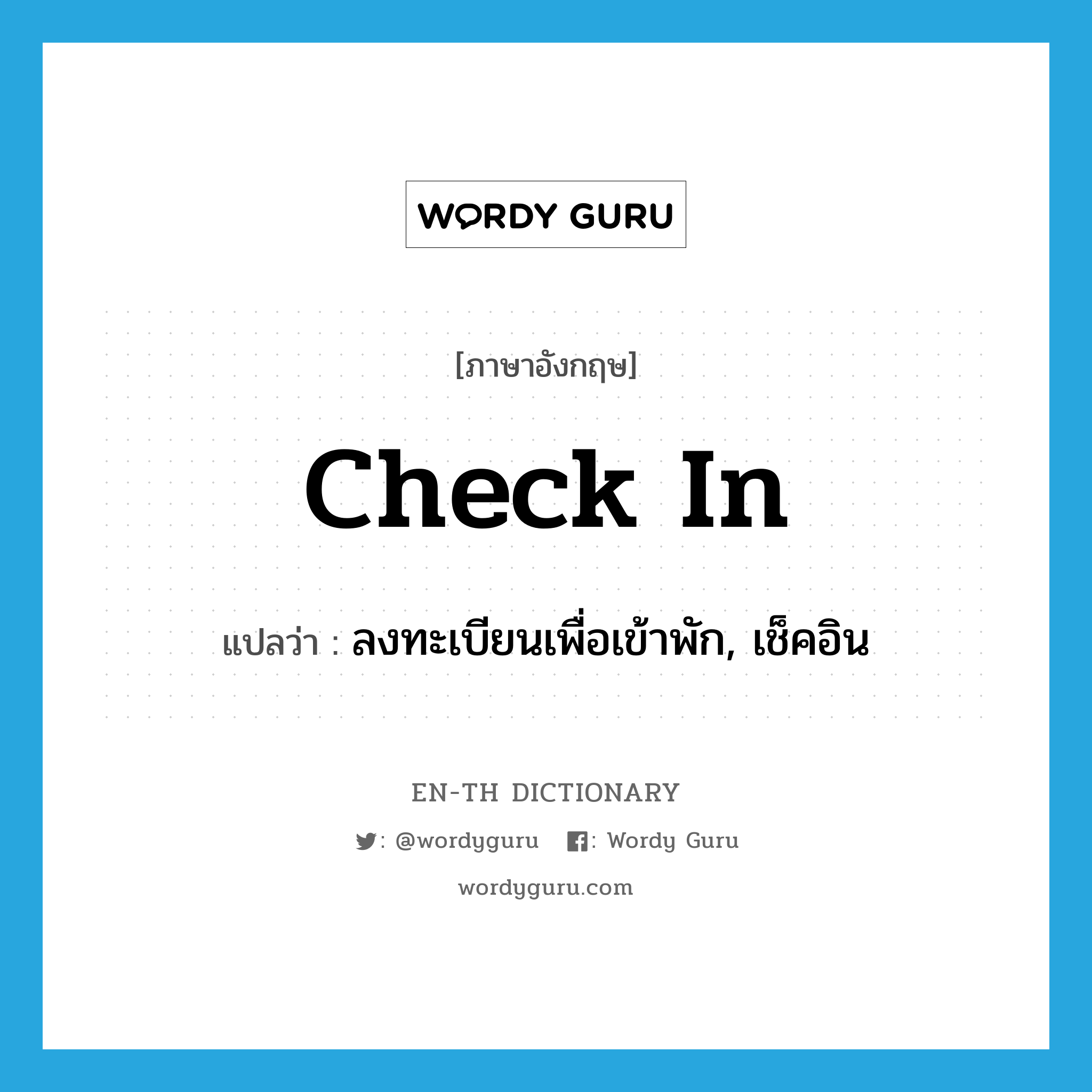 check in แปลว่า?, คำศัพท์ภาษาอังกฤษ check in แปลว่า ลงทะเบียนเพื่อเข้าพัก, เช็คอิน ประเภท PHRV หมวด PHRV