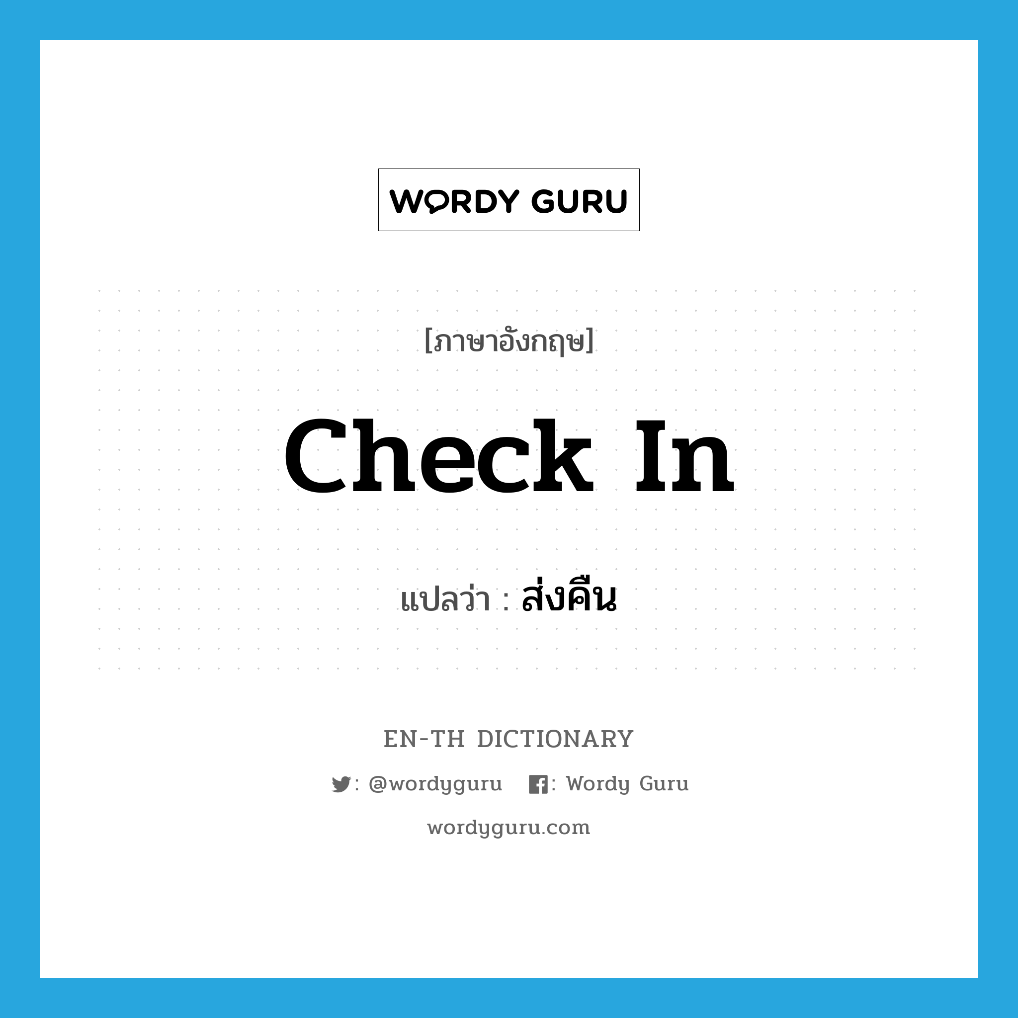 check in แปลว่า?, คำศัพท์ภาษาอังกฤษ check in แปลว่า ส่งคืน ประเภท PHRV หมวด PHRV