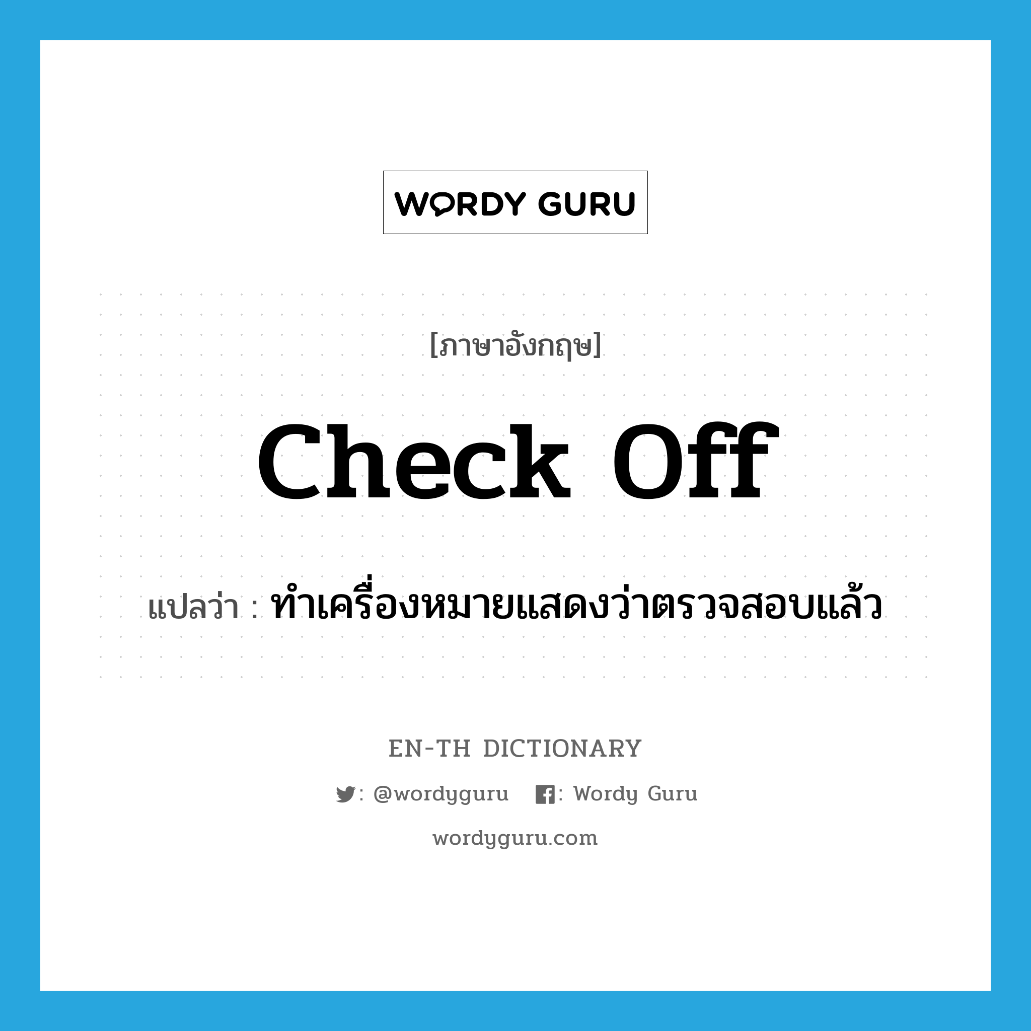 check off แปลว่า?, คำศัพท์ภาษาอังกฤษ check off แปลว่า ทำเครื่องหมายแสดงว่าตรวจสอบแล้ว ประเภท PHRV หมวด PHRV