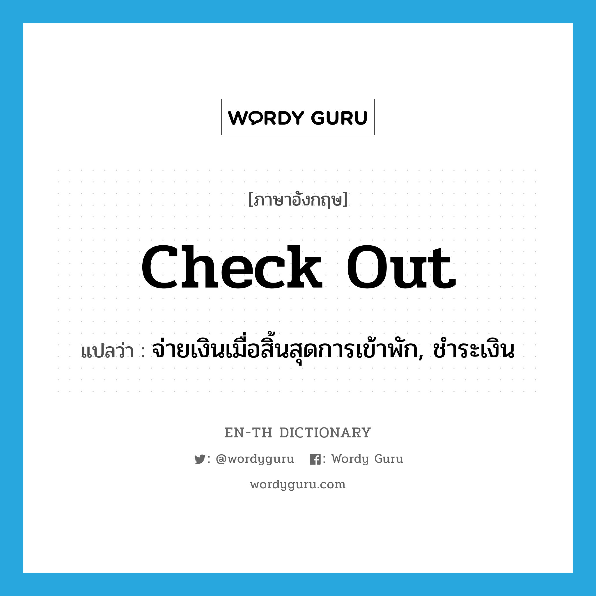 check out แปลว่า?, คำศัพท์ภาษาอังกฤษ check out แปลว่า จ่ายเงินเมื่อสิ้นสุดการเข้าพัก, ชำระเงิน ประเภท PHRV หมวด PHRV