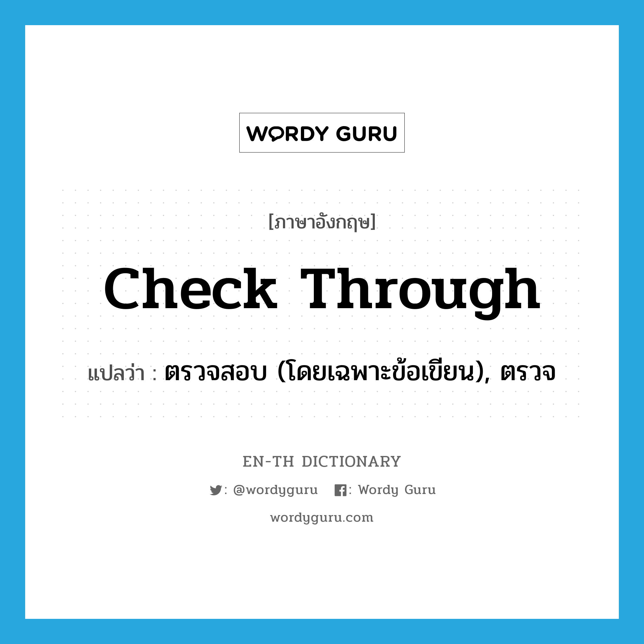 check through แปลว่า?, คำศัพท์ภาษาอังกฤษ check through แปลว่า ตรวจสอบ (โดยเฉพาะข้อเขียน), ตรวจ ประเภท PHRV หมวด PHRV