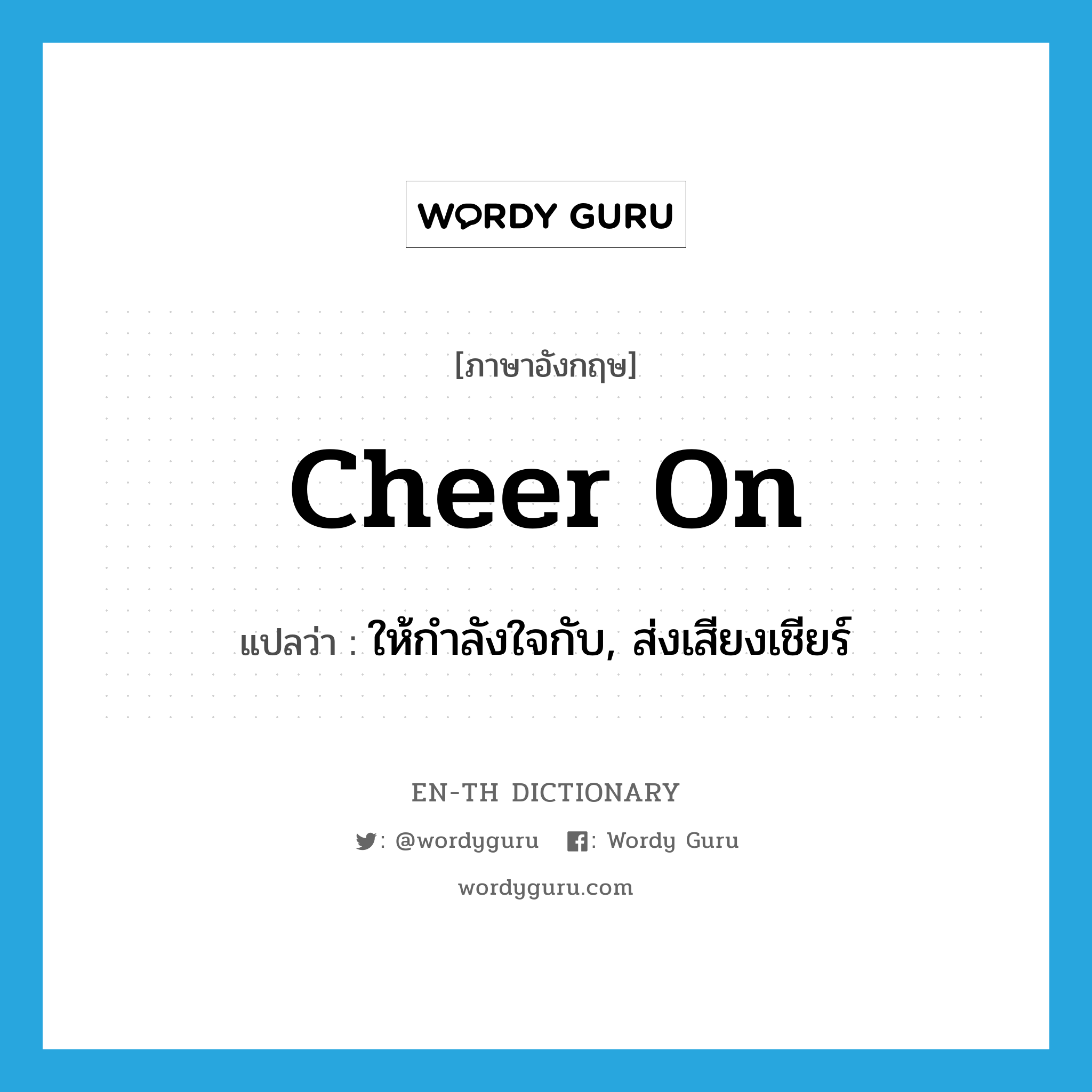 cheer on แปลว่า?, คำศัพท์ภาษาอังกฤษ cheer on แปลว่า ให้กำลังใจกับ, ส่งเสียงเชียร์ ประเภท PHRV หมวด PHRV