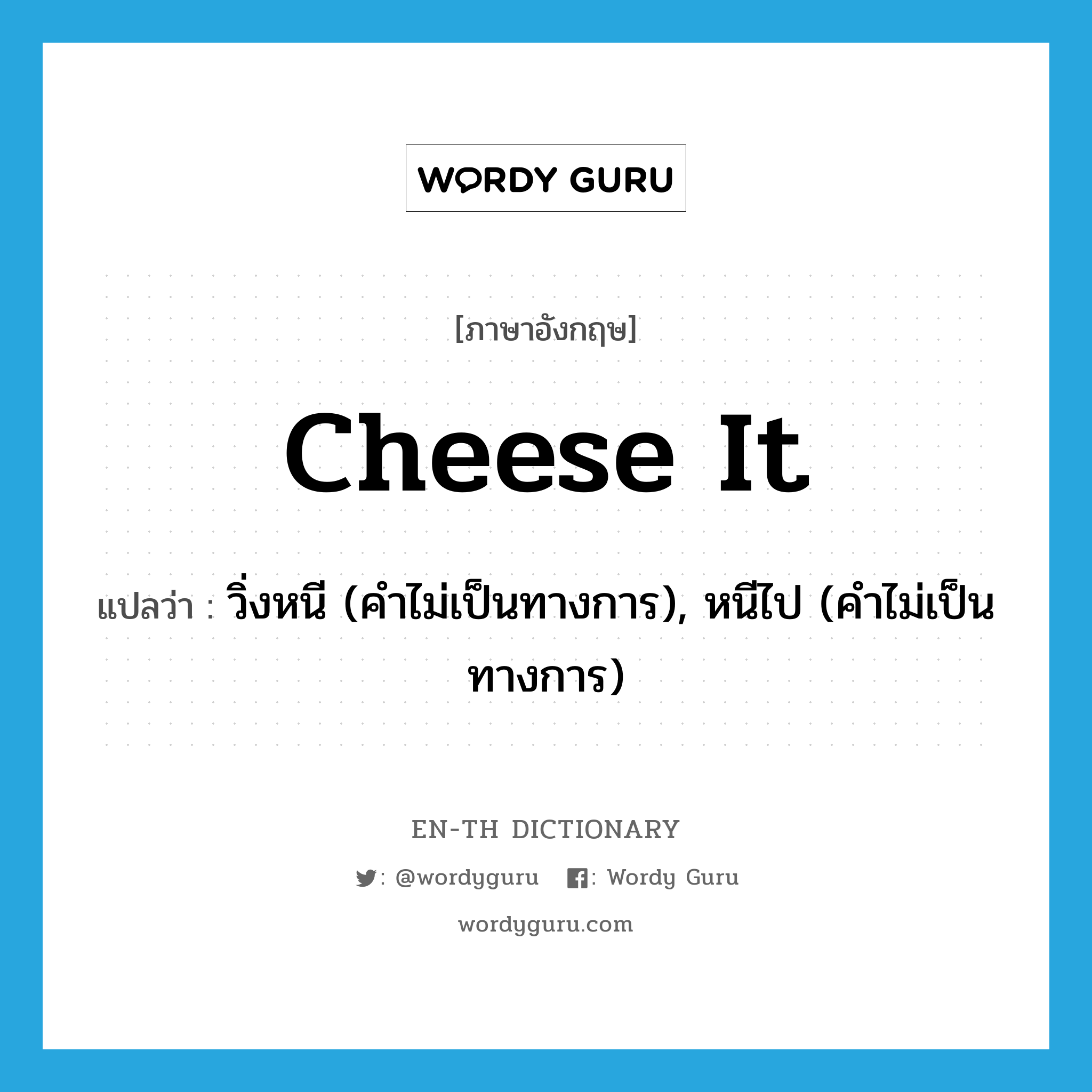 cheese it แปลว่า?, คำศัพท์ภาษาอังกฤษ cheese it แปลว่า วิ่งหนี (คำไม่เป็นทางการ), หนีไป (คำไม่เป็นทางการ) ประเภท PHRV หมวด PHRV