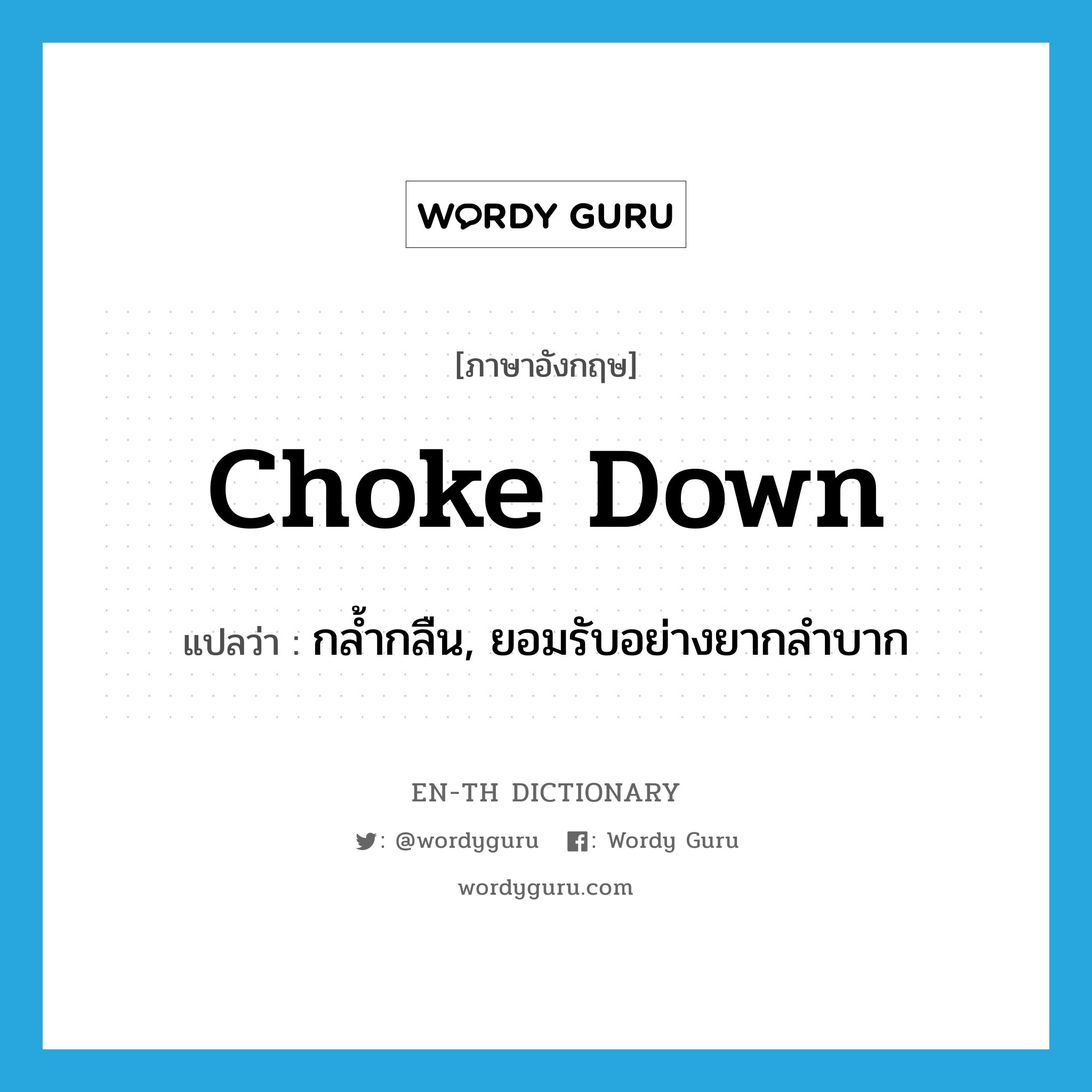 choke down แปลว่า?, คำศัพท์ภาษาอังกฤษ choke down แปลว่า กล้ำกลืน, ยอมรับอย่างยากลำบาก ประเภท PHRV หมวด PHRV