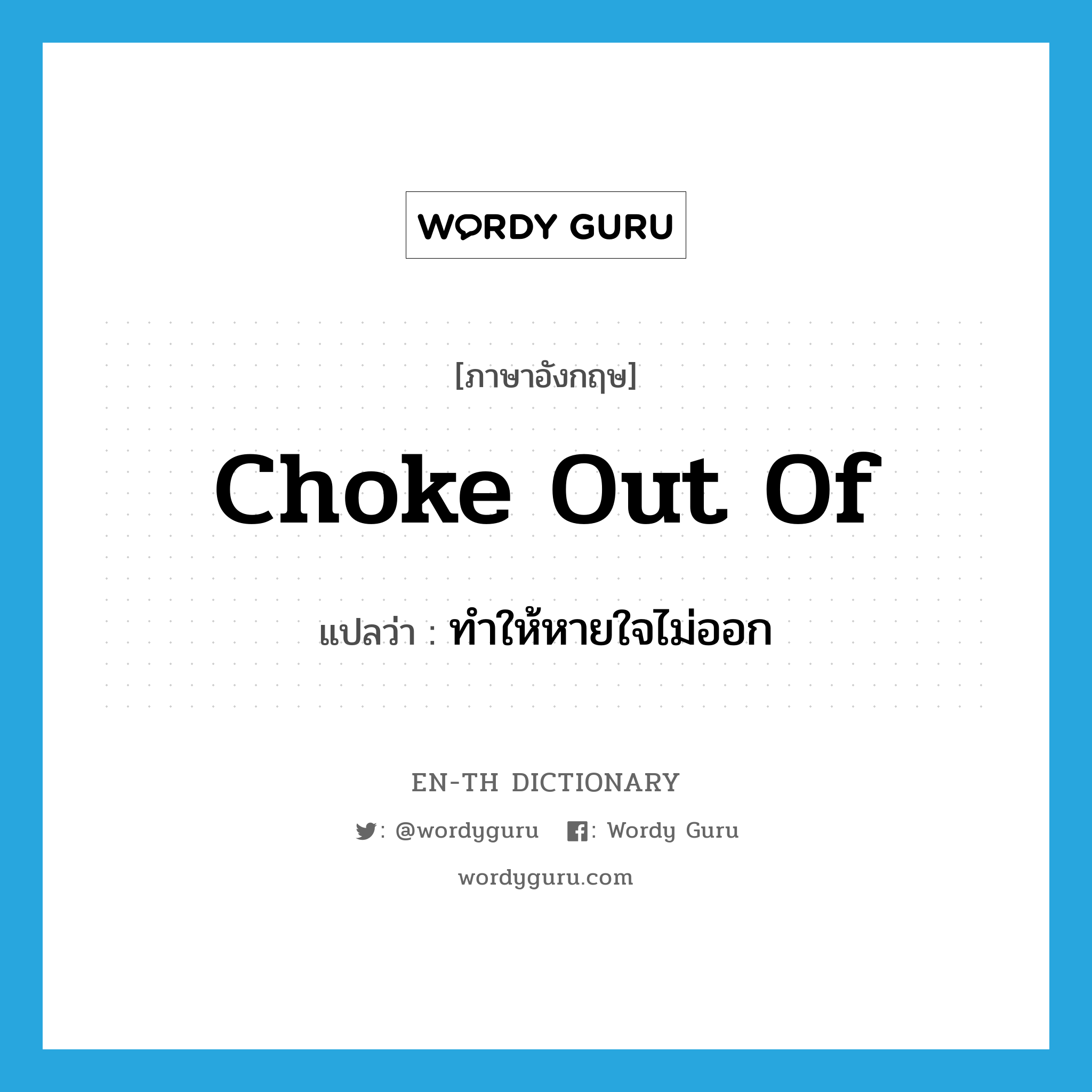 choke out of แปลว่า?, คำศัพท์ภาษาอังกฤษ choke out of แปลว่า ทำให้หายใจไม่ออก ประเภท PHRV หมวด PHRV