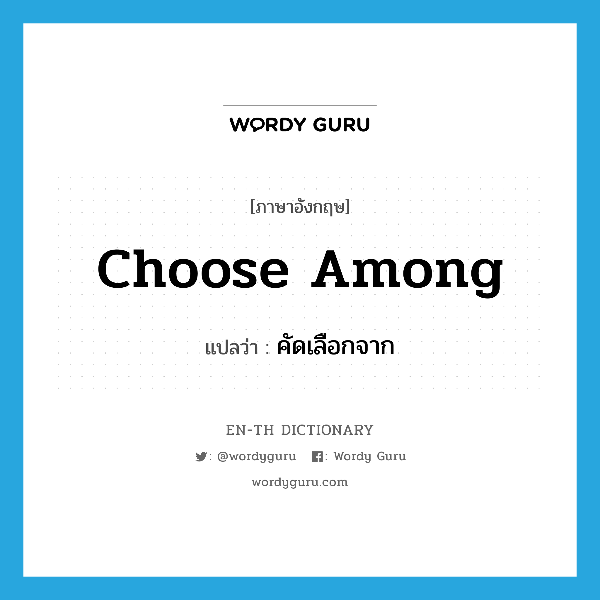 choose among แปลว่า?, คำศัพท์ภาษาอังกฤษ choose among แปลว่า คัดเลือกจาก ประเภท PHRV หมวด PHRV