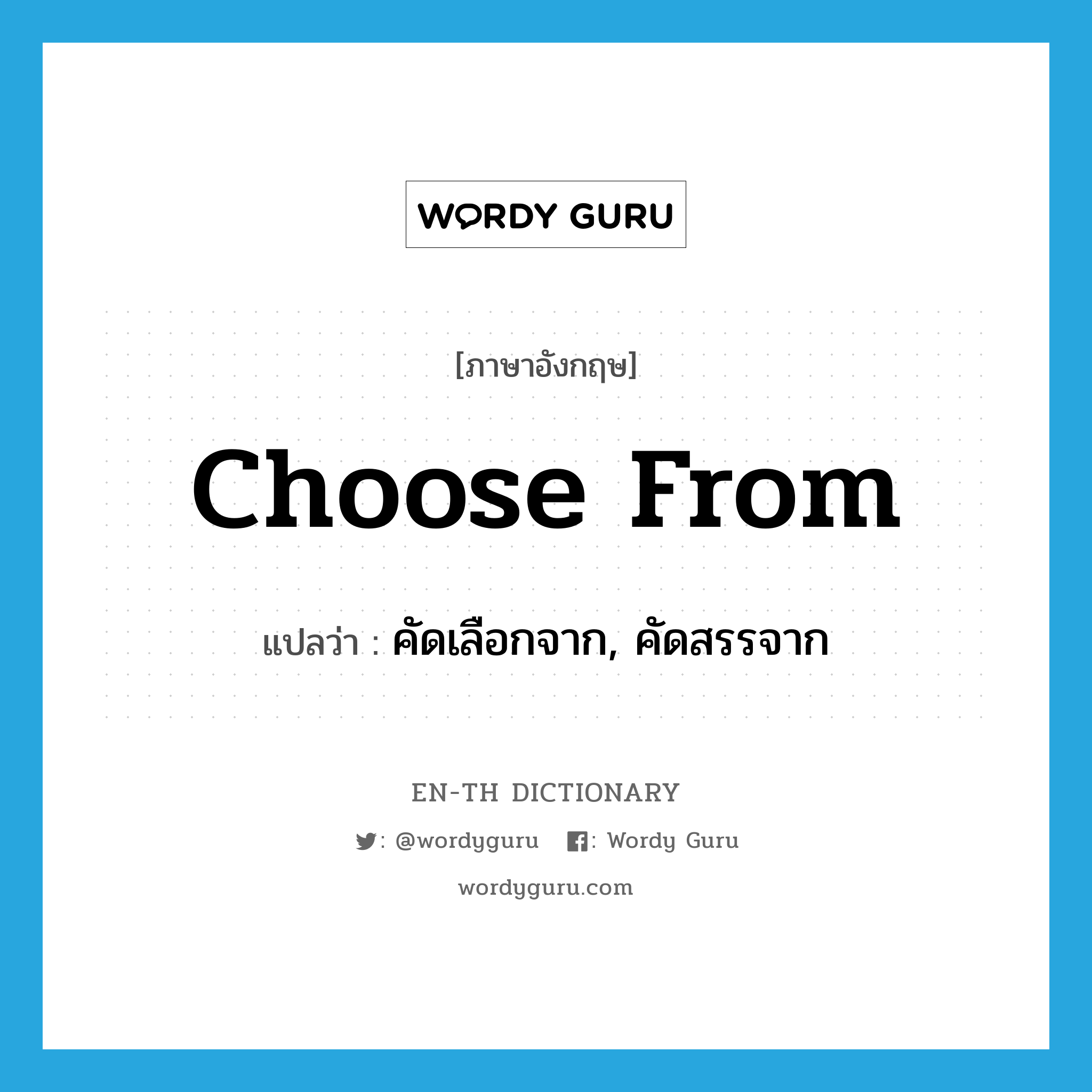 choose from แปลว่า?, คำศัพท์ภาษาอังกฤษ choose from แปลว่า คัดเลือกจาก, คัดสรรจาก ประเภท PHRV หมวด PHRV