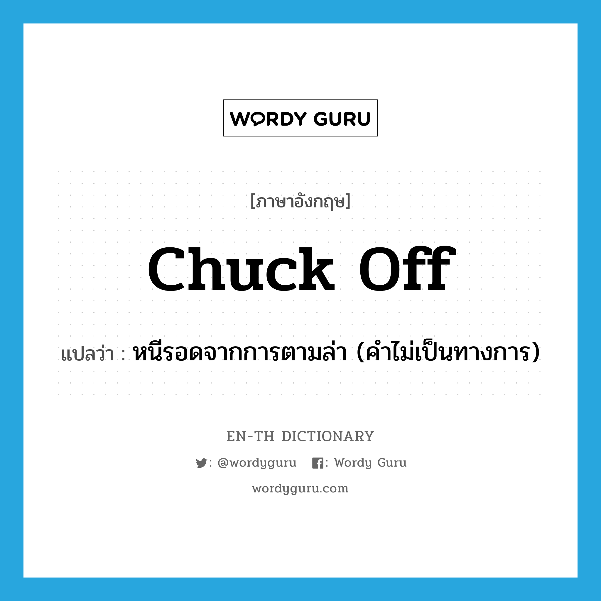 chuck off แปลว่า?, คำศัพท์ภาษาอังกฤษ chuck off แปลว่า หนีรอดจากการตามล่า (คำไม่เป็นทางการ) ประเภท PHRV หมวด PHRV