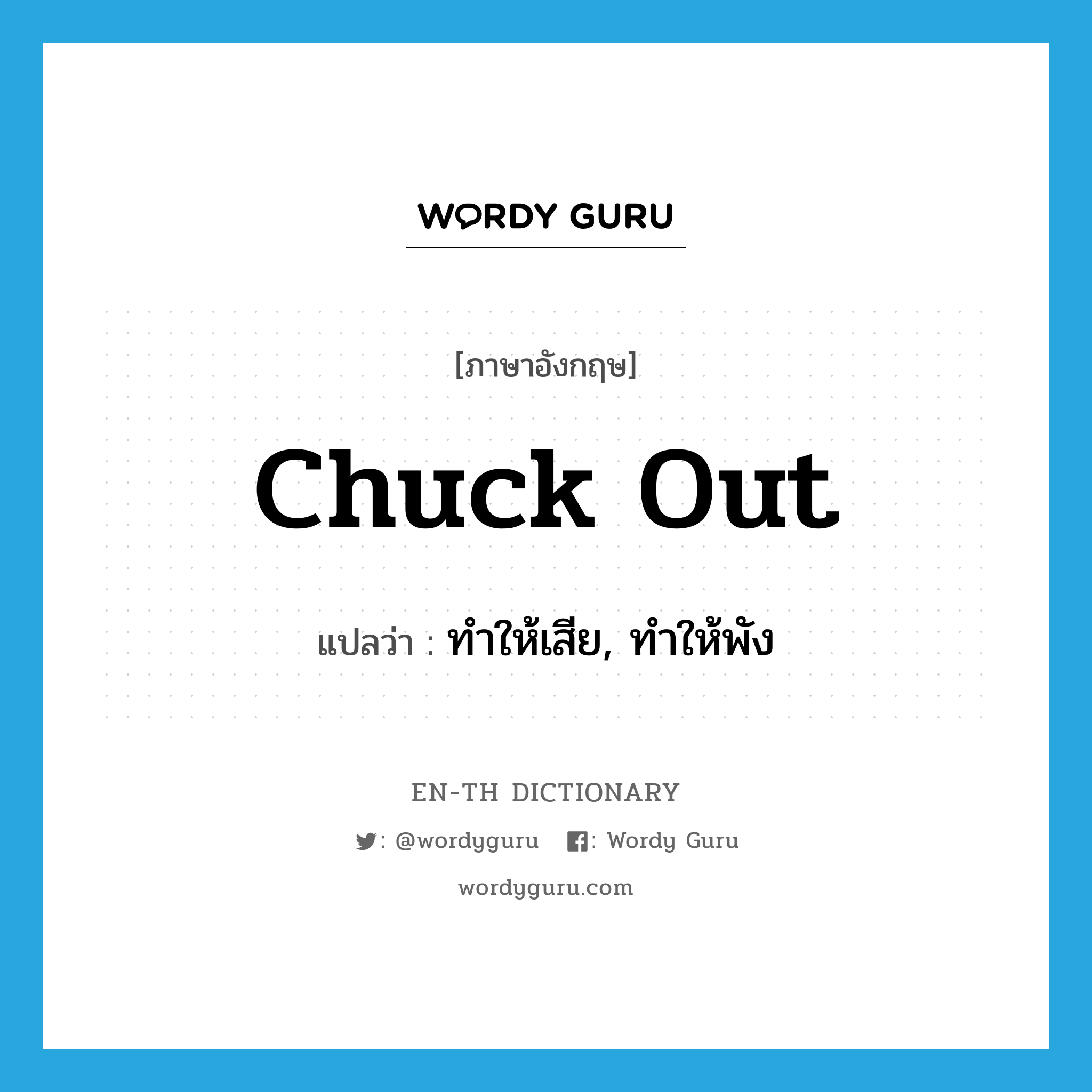 chuck out แปลว่า?, คำศัพท์ภาษาอังกฤษ chuck out แปลว่า ทำให้เสีย, ทำให้พัง ประเภท PHRV หมวด PHRV