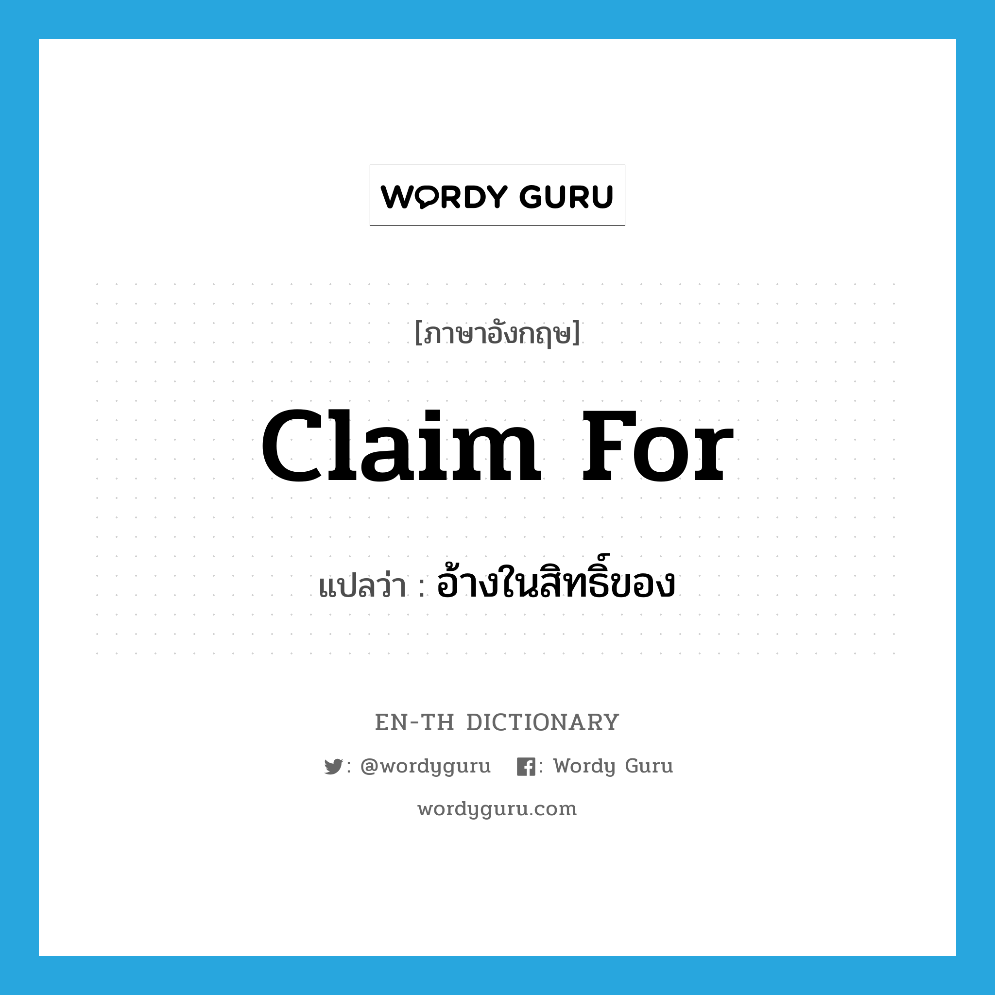 claim for แปลว่า?, คำศัพท์ภาษาอังกฤษ claim for แปลว่า อ้างในสิทธิ์ของ ประเภท PHRV หมวด PHRV