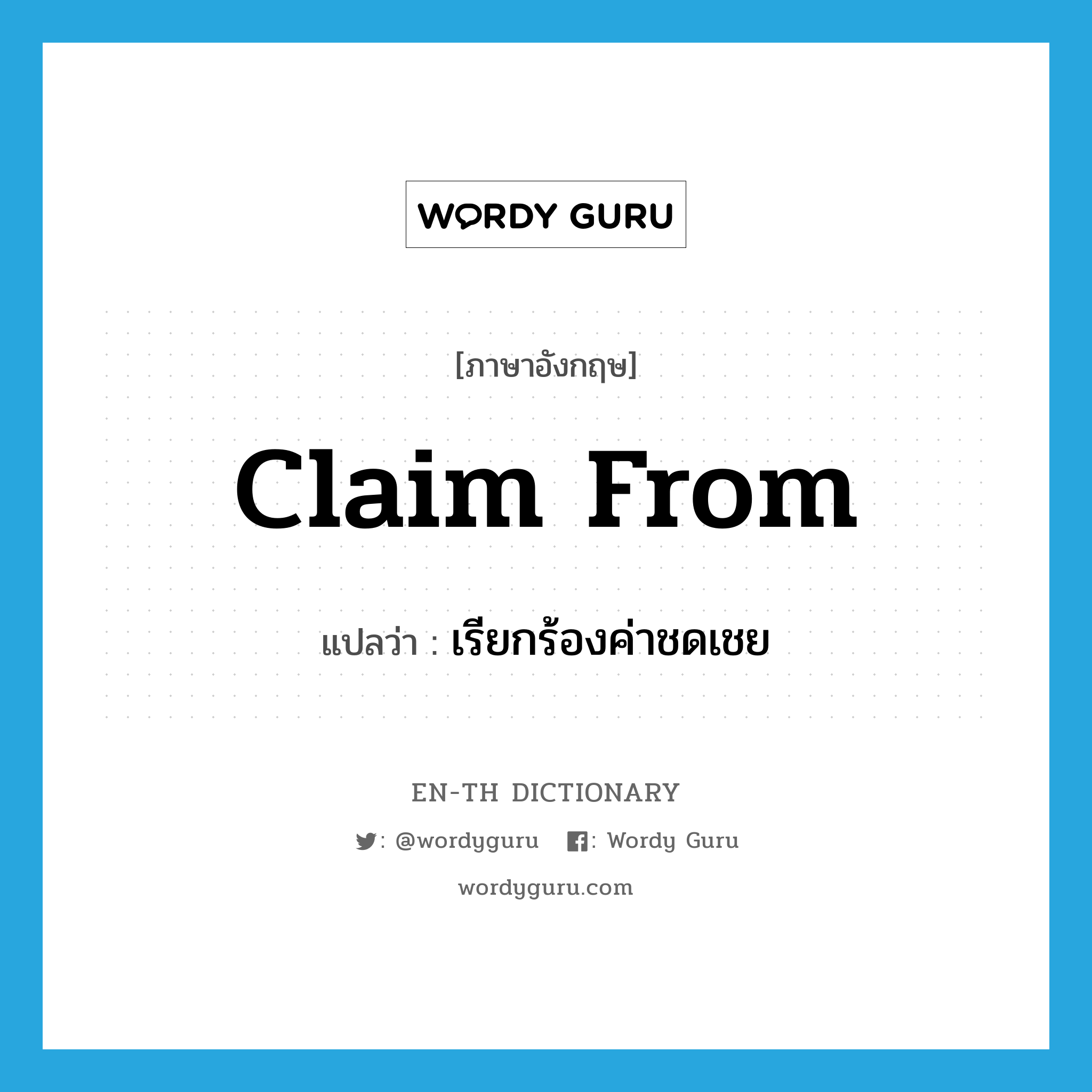 claim from แปลว่า?, คำศัพท์ภาษาอังกฤษ claim from แปลว่า เรียกร้องค่าชดเชย ประเภท PHRV หมวด PHRV