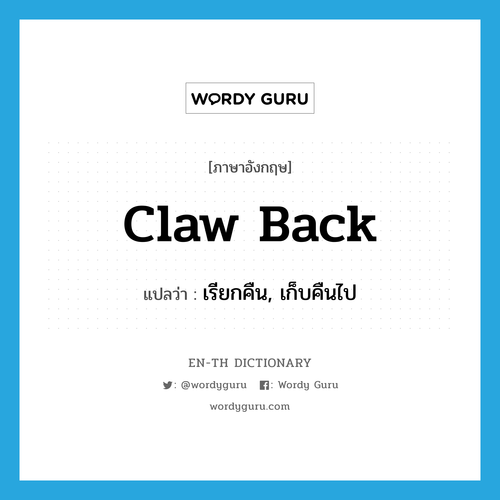 claw back แปลว่า?, คำศัพท์ภาษาอังกฤษ claw back แปลว่า เรียกคืน, เก็บคืนไป ประเภท PHRV หมวด PHRV