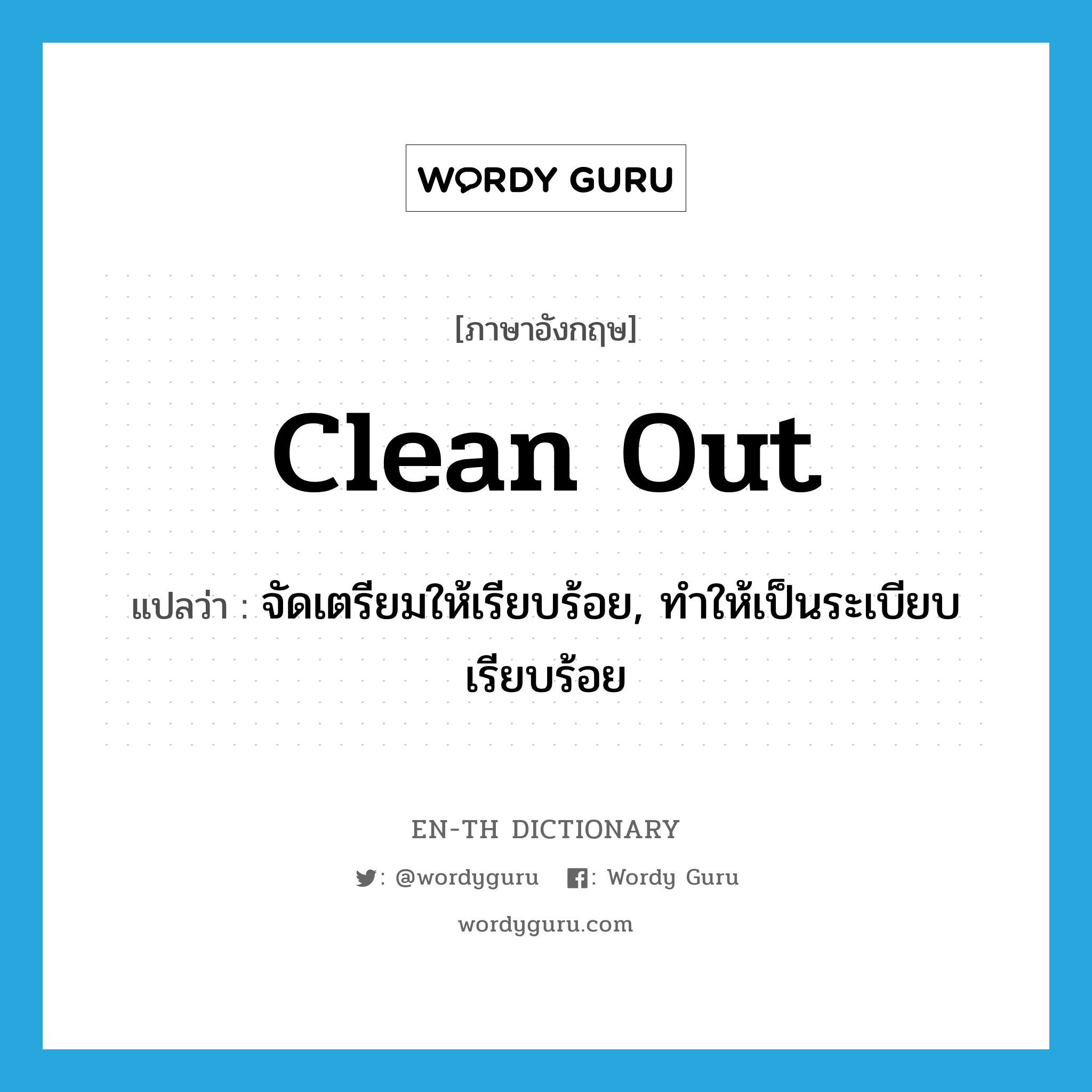 clean out แปลว่า?, คำศัพท์ภาษาอังกฤษ clean out แปลว่า จัดเตรียมให้เรียบร้อย, ทำให้เป็นระเบียบเรียบร้อย ประเภท PHRV หมวด PHRV