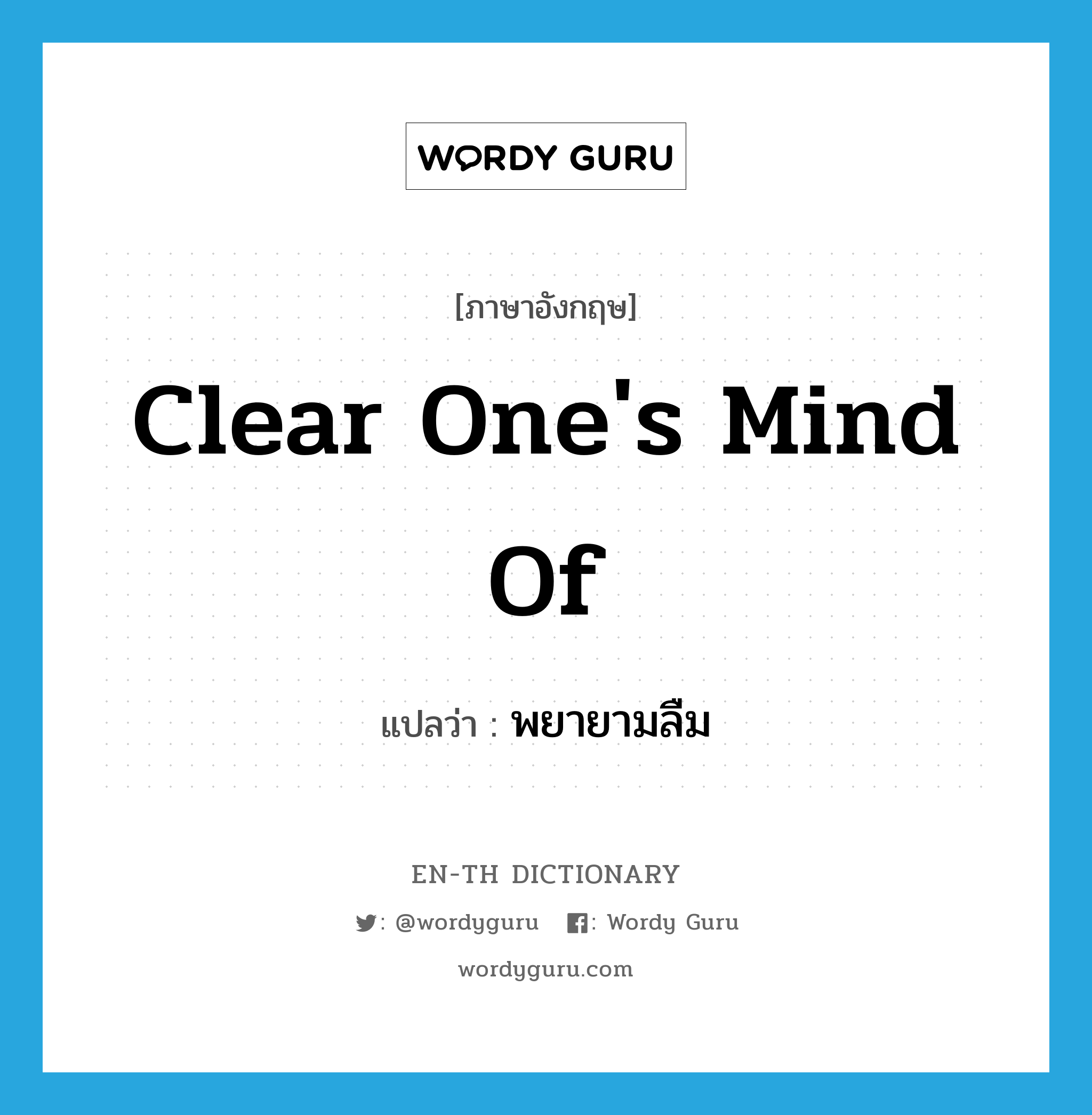 clear one&#39;s mind of แปลว่า?, คำศัพท์ภาษาอังกฤษ clear one&#39;s mind of แปลว่า พยายามลืม ประเภท IDM หมวด IDM