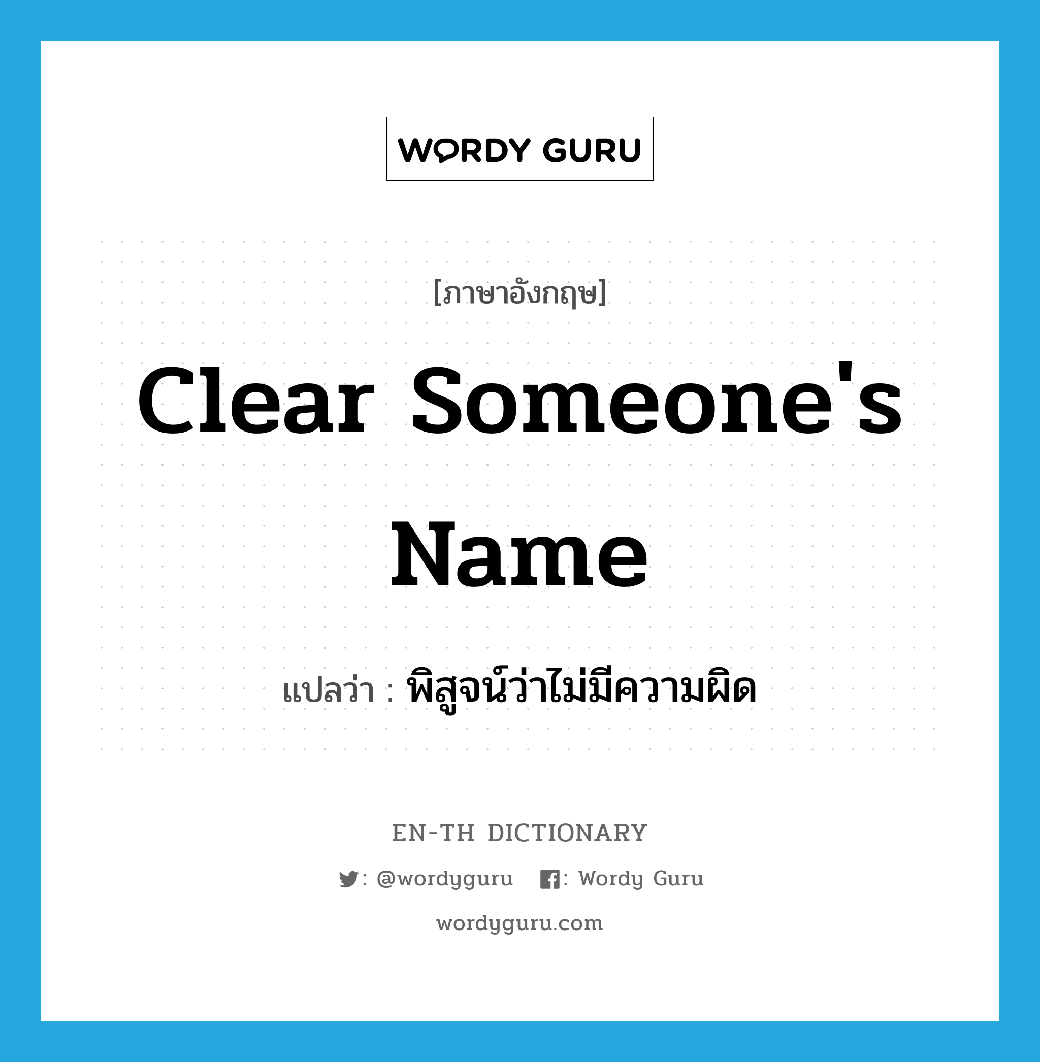 clear someone&#39;s name แปลว่า?, คำศัพท์ภาษาอังกฤษ clear someone&#39;s name แปลว่า พิสูจน์ว่าไม่มีความผิด ประเภท IDM หมวด IDM