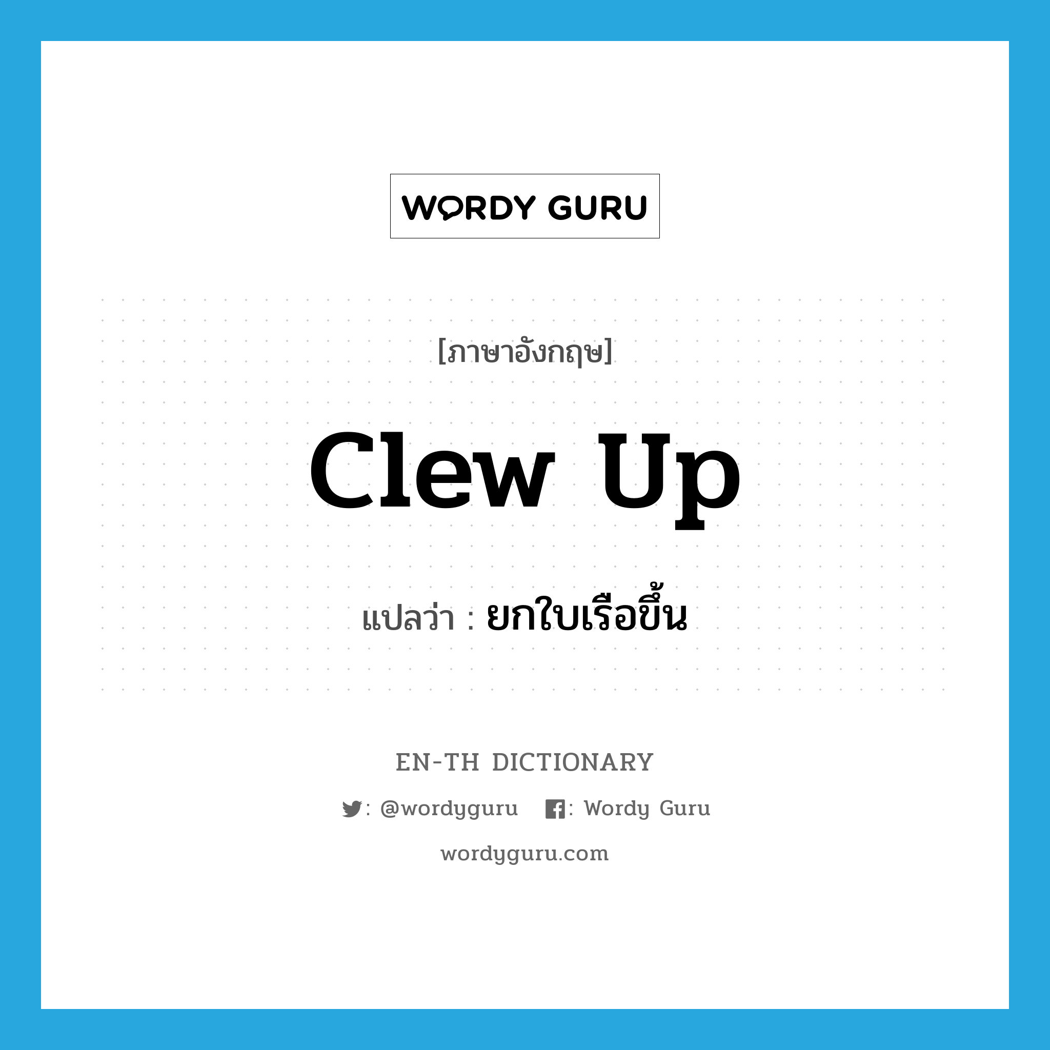 clew up แปลว่า?, คำศัพท์ภาษาอังกฤษ clew up แปลว่า ยกใบเรือขึ้น ประเภท PHRV หมวด PHRV