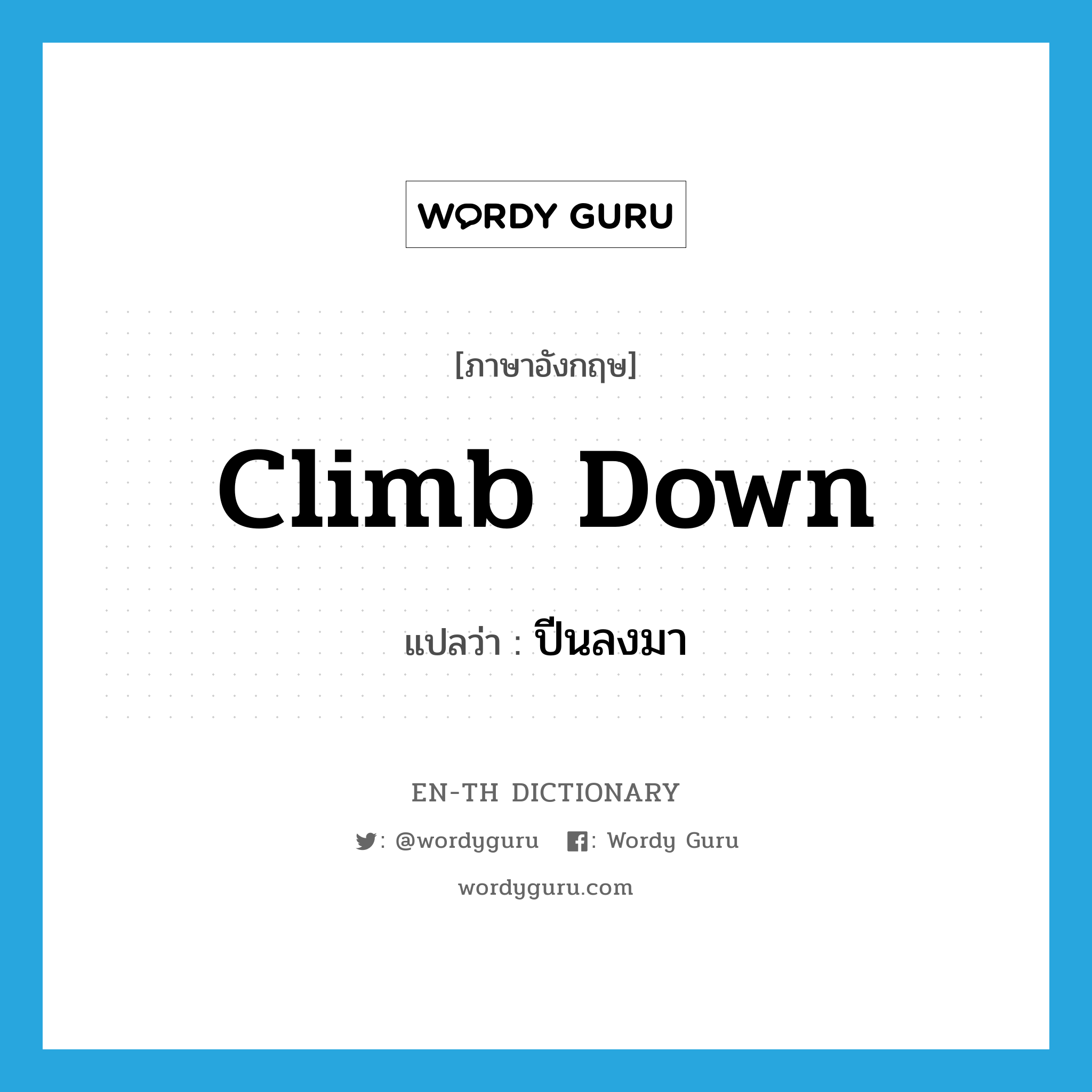 climb down แปลว่า?, คำศัพท์ภาษาอังกฤษ climb down แปลว่า ปีนลงมา ประเภท PHRV หมวด PHRV