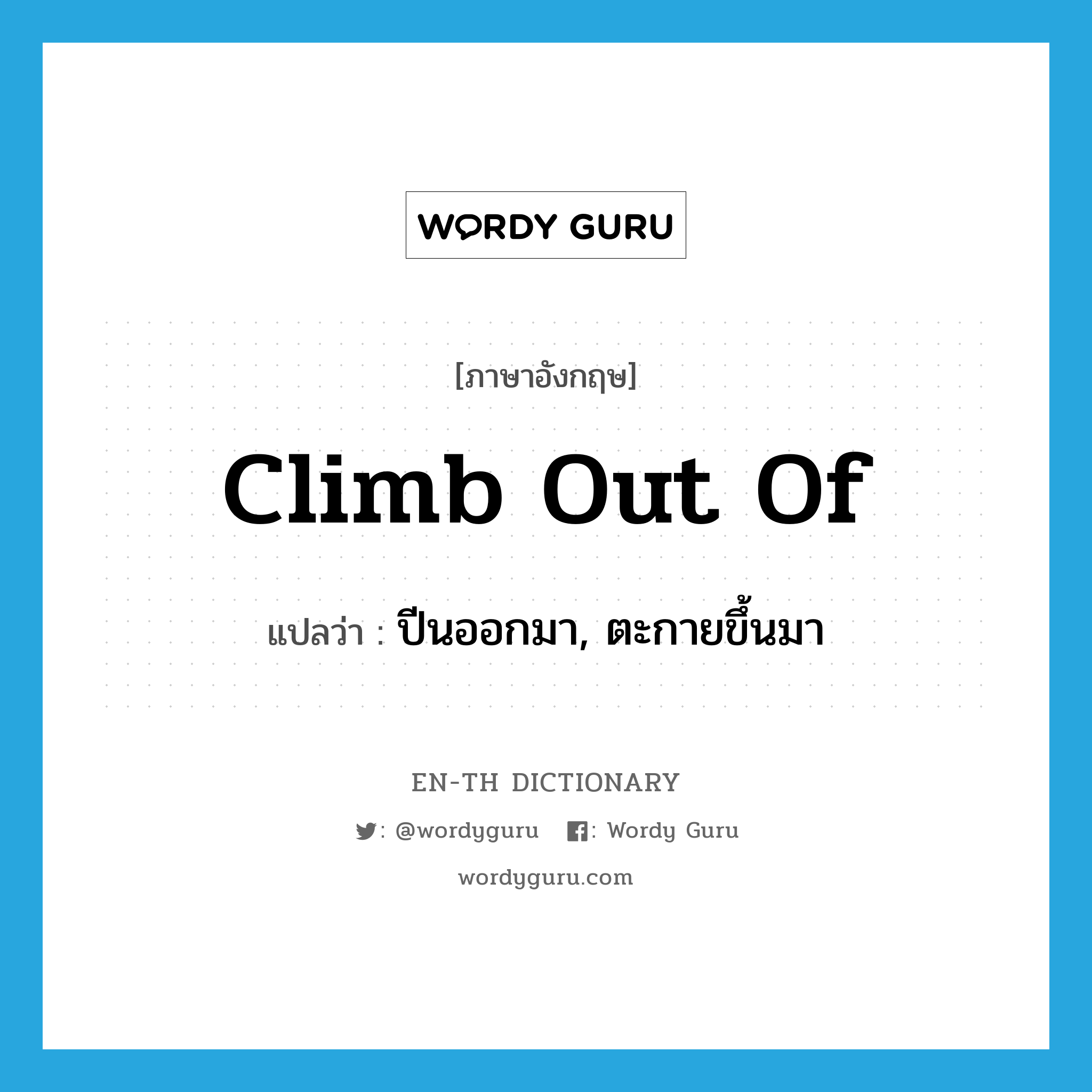 climb out of แปลว่า?, คำศัพท์ภาษาอังกฤษ climb out of แปลว่า ปีนออกมา, ตะกายขึ้นมา ประเภท PHRV หมวด PHRV