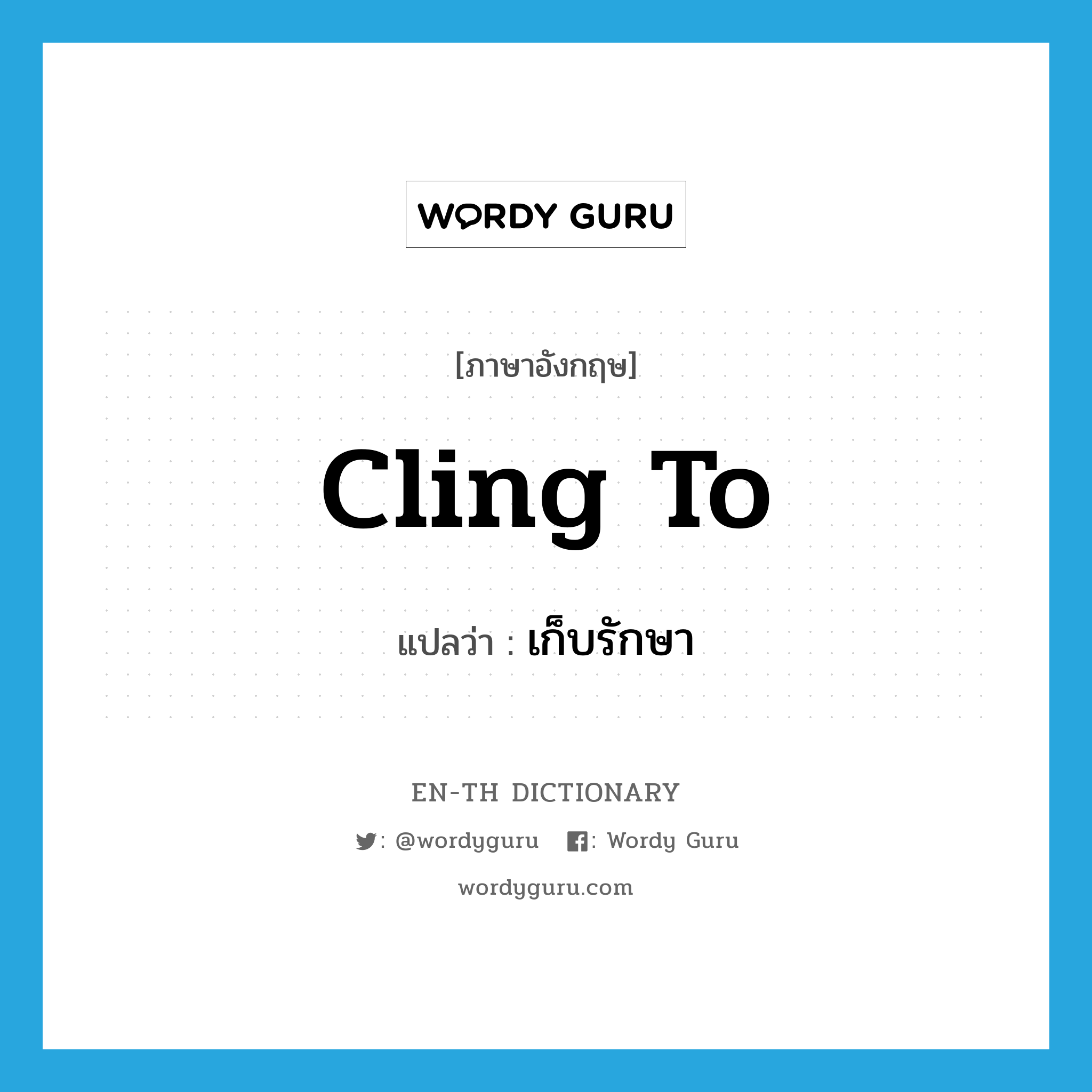 cling to แปลว่า?, คำศัพท์ภาษาอังกฤษ cling to แปลว่า เก็บรักษา ประเภท PHRV หมวด PHRV