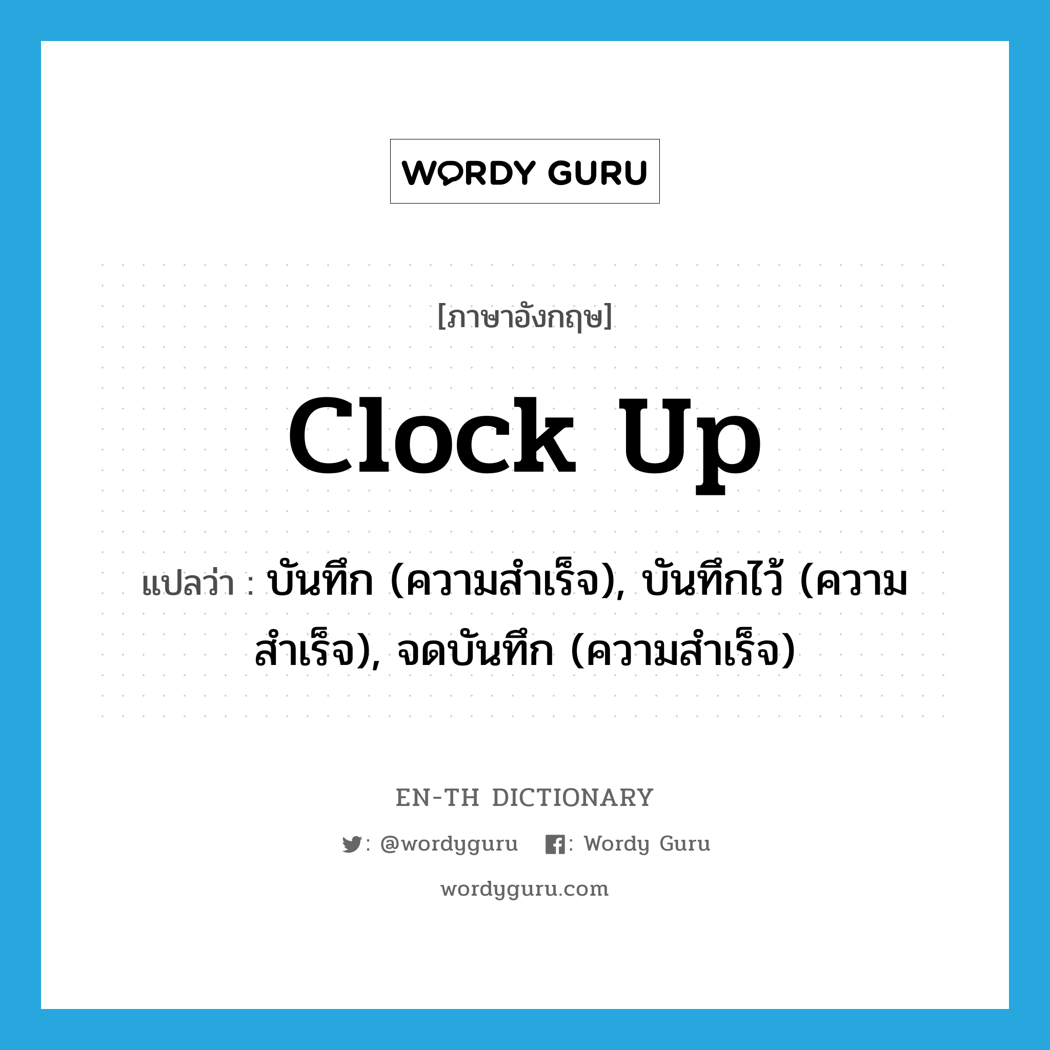 clock up แปลว่า?, คำศัพท์ภาษาอังกฤษ clock up แปลว่า บันทึก (ความสำเร็จ), บันทึกไว้ (ความสำเร็จ), จดบันทึก (ความสำเร็จ) ประเภท PHRV หมวด PHRV