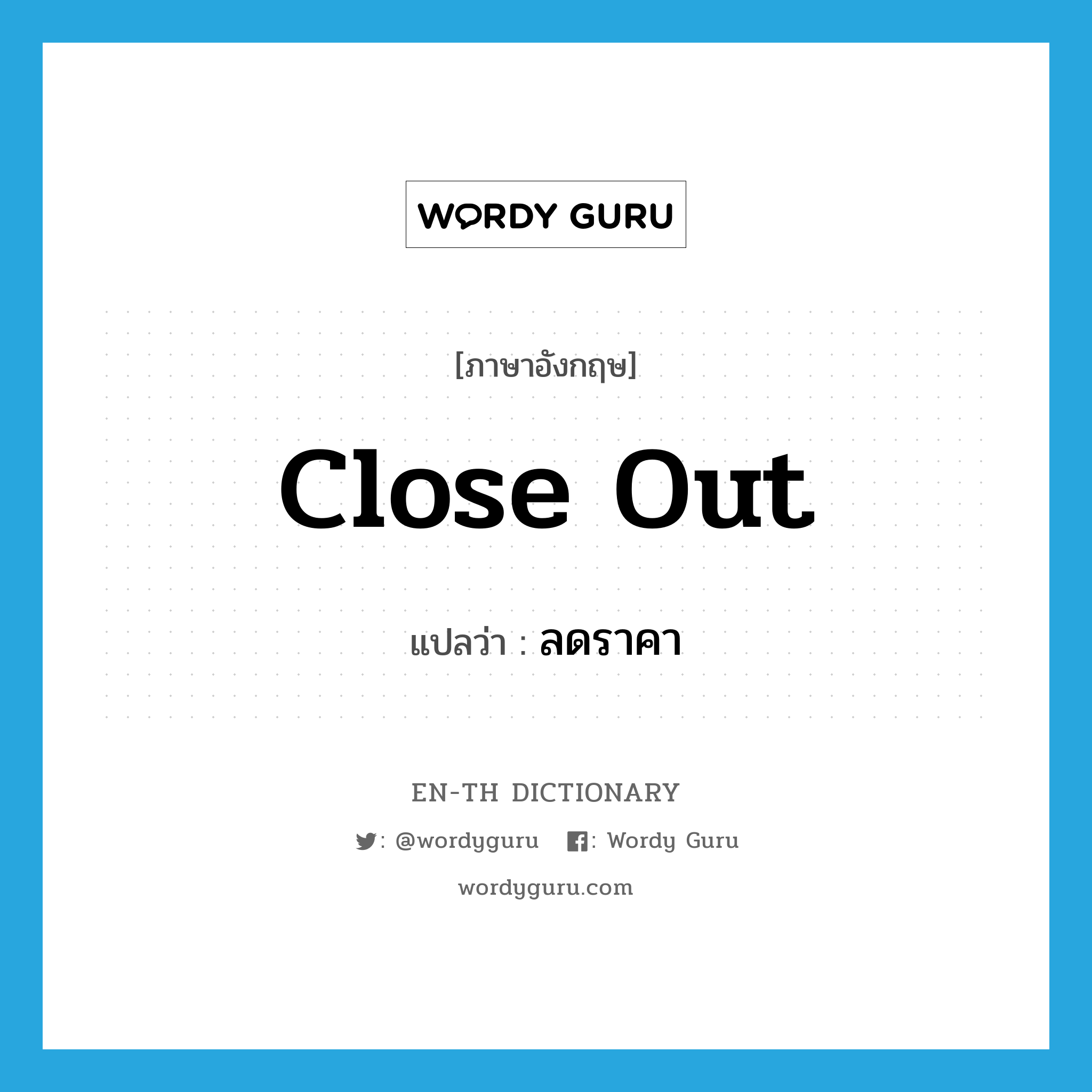 close out แปลว่า?, คำศัพท์ภาษาอังกฤษ close out แปลว่า ลดราคา ประเภท PHRV หมวด PHRV