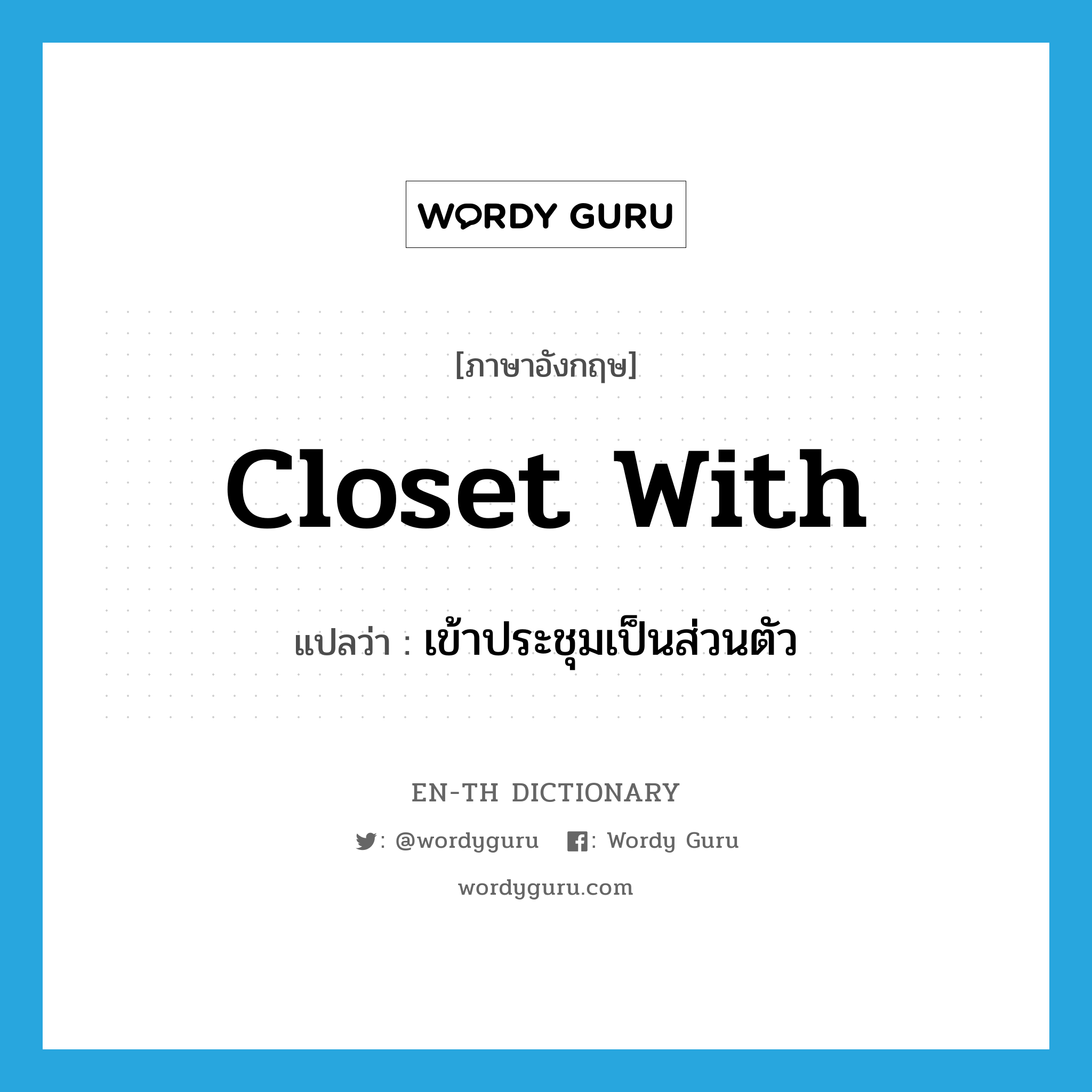 closet with แปลว่า?, คำศัพท์ภาษาอังกฤษ closet with แปลว่า เข้าประชุมเป็นส่วนตัว ประเภท PHRV หมวด PHRV