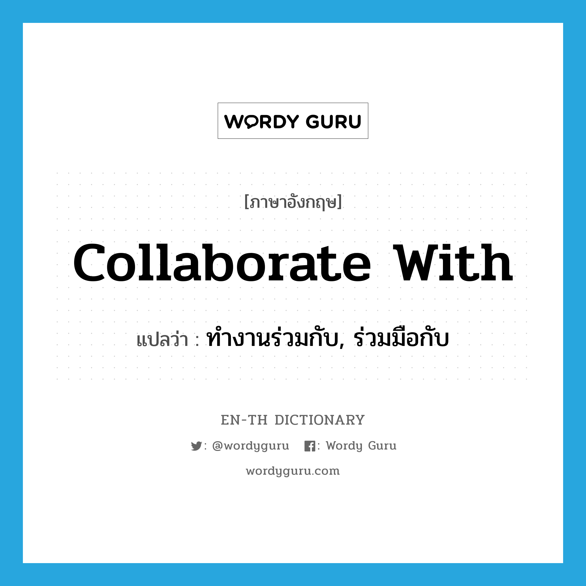 collaborate with แปลว่า?, คำศัพท์ภาษาอังกฤษ collaborate with แปลว่า ทำงานร่วมกับ, ร่วมมือกับ ประเภท PHRV หมวด PHRV