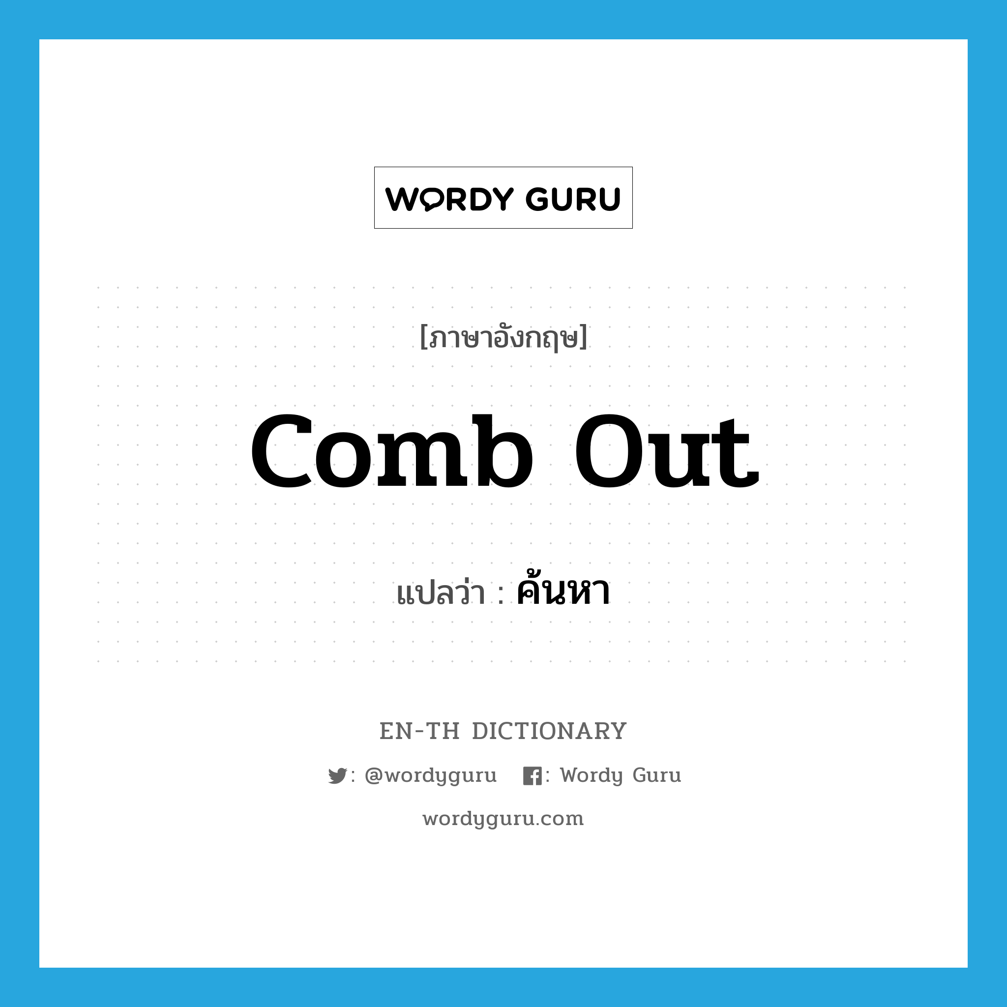 comb out แปลว่า?, คำศัพท์ภาษาอังกฤษ comb out แปลว่า ค้นหา ประเภท PHRV หมวด PHRV